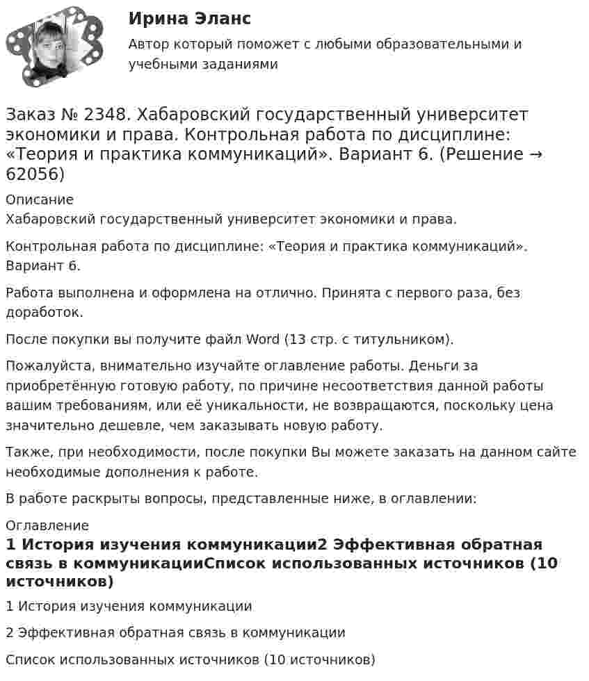      
            Описание
            Хабаровский государственный университет экономики и права.Контрольная работа по дисциплине: «Теория и практика коммуникаций». Вариант 6. Работа выполнена и оформлена на отлично. Принята с первого раза, без доработок.После покупки вы получите файл Word (13 стр. с титульником).Пожалуйста, внимательно изучайте оглавление работы. Деньги за приобретённую готовую работу, по причине несоответствия данной работы вашим требованиям, или её уникальности, не возвращаются, поскольку цена значительно дешевле, чем заказывать новую работу.Также, при необходимости, после покупки Вы можете заказать на данном сайте необходимые дополнения к работе.В работе раскрыты вопросы, представленные ниже, в оглавлении:  
            Оглавление
            1 История изучения коммуникации2 Эффективная обратная связь в коммуникацииСписок использованных источников (10 источников)  
            
            
            Заказ № 2348. Хабаровский государственный университет экономики и права. Контрольная работа по дисциплине: «Статистика». Заказ № 2348. Хабаровский государственный университет экономики и права. Контрольная работа по дисциплине: «Теория и практика коммуникаций». Вариант 6. Заказ № 2348. Хабаровский государственный университет экономики и права. Контрольная работа по дисциплине: «Теория менеджмента: история управленческой мысли». На тему: «Развитие управления в России в период XIX - нач. XX вв.». 2 вариантЗаказ № 2348. Хабаровский государственный университет экономики и права. Контрольная работа по дисциплине: «Теория менеджмента организационное поведение». Заказ № 2348. Хабаровский государственный университет экономики и права. Контрольная работа по дисциплине: «Теория менеджмента Теория организации». На тему: «Мотивация как функция управления». 6 вариантЗаказ № 2348. Хабаровский государственный университет экономики и права. Контрольная работа по дисциплине: «Управление конфликтами в организации». Вариант 6. Заказ № 2348. Хабаровский государственный университет экономики и права. Контрольная работа по дисциплине: «Управление операциями в бизнесе». Вариант № 6. Управление качествомЗаказ № 2348. Хабаровский государственный университет экономики и права. Контрольная работа по дисциплине: «Корпоративные финансы». Тема 6 Расходы   корпорации: сущность,  классификация.Заказ № 2348. Хабаровский государственный университет экономики и права. Контрольная работа по дисциплине: «Логистика». Заказ № 2348. Хабаровский государственный университет экономики и права. Контрольная работа по дисциплине: «Маркетинг». Вариант 8.Заказ № 2348. Хабаровский государственный университет экономики и права. Контрольная работа по дисциплине: «Организация коммерческой деятельности». Заказ № 2348. Хабаровский государственный университет экономики и права. Контрольная работа по дисциплине: «Современные технологии управления персоналом». Вариант №2Заказ № 2348. Хабаровский государственный университет экономики и права. Контрольная работа по дисциплине: «Социально-психологические основы управления персоналом». Тема 6. Социально-психологические функции коллектива и критерии его эффективностиЗаказ № 2348. Хабаровский государственный университет экономики и права. Контрольная работа по дисциплине: «Социальные основы управления персоналом». Тема 6. Социально-психологические функции коллектива и критерии его эффективности. 