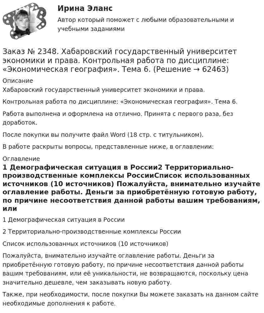     
            Описание
            Хабаровский государственный университет экономики и права.Контрольная работа по дисциплине: «Экономическая география». Тема 6. Работа выполнена и оформлена на отлично. Принята с первого раза, без доработок.После покупки вы получите файл Word (18 стр. с титульником).В работе раскрыты вопросы, представленные ниже, в оглавлении: 
            Оглавление
            1 Демографическая ситуация в России2 Территориально-производственные комплексы РоссииСписок использованных источников (10 источников) Пожалуйста, внимательно изучайте оглавление работы. Деньги за приобретённую готовую работу, по причине несоответствия данной работы вашим требованиям, или её уникальности, не возвращаются, поскольку цена значительно дешевле, чем заказывать новую работу.Также, при необходимости, после покупки Вы можете заказать на данном сайте необходимые дополнения к работе.  
            
            
            Заказ № 2348. Хабаровский государственный университет экономики и права. Контрольная работа по дисциплине: «Экология и ресурсоведение». Вариант 5Заказ № 2348. Хабаровский государственный университет экономики и права. Контрольная работа по дисциплине: «Экономическая география». Тема 6. Заказ № 2348. Хабаровский государственный университет экономики и права. Контрольная работа по дисциплине: «Экономическая социология и методика и техника конкретных социологических исследований».  Тема Мотивация и стимулирование трудовой деятельностиЗаказ № 2350. Тест по дисциплине «Менеджмент». Вариант 8Заказ № 2354. Контрольная работа по дисциплине: «Информатика». Вариант № 10.Заказ № 2367. Тихоокеанский государственный университет. Контрольная работа по дисциплине «Бухгалтерский учет в субъектах хозяйствования»Заказ № 2367. Тихоокеанский государственный университет. Контрольная работа по дисциплине «Финансовая статистика». Вариант 4. Тема: Статистическое изучение международных резервов РФЗаказ № 2348. Хабаровский государственный университет экономики и права. Контрольная работа по дисциплине: «Управление конфликтами в организации». Вариант 6. Заказ № 2348. Хабаровский государственный университет экономики и права. Контрольная работа по дисциплине: «Управление операциями в бизнесе». Вариант № 6. Управление качествомЗаказ № 2348. Хабаровский государственный университет экономики и права. Контрольная работа по дисциплине: «Управление человеческими ресурсами» Тема: «Оценка результатов деятельности подразделения управления человеческими ресурсами»Заказ № 2348. Хабаровский государственный университет экономики и права. Контрольная работа по дисциплине: «Учет и анализ: управленческий учет» Заказ № 2348. Хабаровский государственный университет экономики и права. Контрольная работа по дисциплине: «Учет и анализ: финансовый анализ» Заказ № 2348. Хабаровский государственный университет экономики и права. Контрольная работа по дисциплине: «Учет и анализ: финансовый учет» Заказ № 2348. Хабаровский государственный университет экономики и права. Контрольная работа по дисциплине: «Финансовый менеджмент». Тема 6. Оптимизация структуры капитала организации
