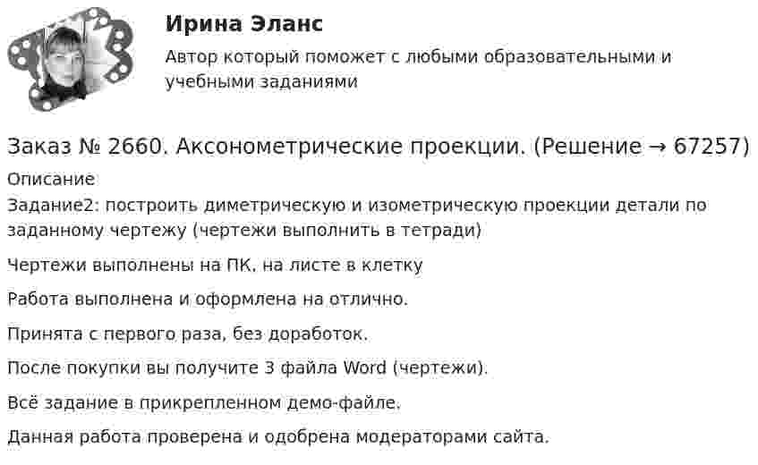     
            Описание
            Задание2: построить диметрическую и изометрическую проекции детали по заданному чертежу (чертежи выполнить в тетради)Чертежи выполнены на ПК, на листе в клетку Работа выполнена и оформлена на отлично.Принята с первого раза, без доработок.После покупки вы получите 3 файла Word (чертежи).Всё задание в прикрепленном демо-файле.Данная работа проверена и одобрена модераторами сайта.    
            
            
            Заказ № 2657. Тихоокеанский государственный университет. Контрольная работа по дисциплине: Гидравлика и теплотехникаЗаказ № 2660. Аксонометрические проекции.Заказ № 2660. Дисциплина: Основы инженерной графикиЗаказ № 2663. Тест по экологии. Вариант 2.Заказ № 2674. Контрольная работа по дисциплине «Эконометрика»Заказ № 2677. Курский институт менеджмента, экономики и бизнеса. Задача по экономикеЗаказ № 2678. Контрольная работа по математике. Вариант 3Заказ № 2653. Сибирский институт бизнеса и информационных технологий. Дисциплина: Высшая математика. Практическая работа №1. Вариант №2Заказ № 2653. Сибирский институт бизнеса и информационных технологий. Дисциплина: Инвестиционный анализ. Письменная работа. 1 «Основы инвестиционной деятельности»Заказ № 2653. Сибирский институт бизнеса и информационных технологий. Дисциплина: Инвестиционный анализ. Письменная работа. Тема 21 «Инвестиции в ценные бумаги».Заказ № 2653. Сибирский институт бизнеса и информационных технологий. Дисциплина: Инвестиционный анализ. Практическая работа №1. Интерактивная деятельность (решение кейса). Кейс «Международная инвестиционная стратегия «Electrolux»Заказ № 2653. Сибирский институт бизнеса и информационных технологий. Дисциплина: Планирование и прогнозирование. Кейс 1Заказ № 2653. Сибирский институт бизнеса и информационных технологий. Дисциплина: Статистика. Письменная работа №1. Тема 13. «Статистический метод обобщающих величин»Заказ № 2653. Сибирский институт бизнеса и информационных технологий. Дисциплина: Экономика труда. Письменная работа №1. Тема 12: «Оценка трудового потенциала предприятия и пути повышения эффективности его использования»