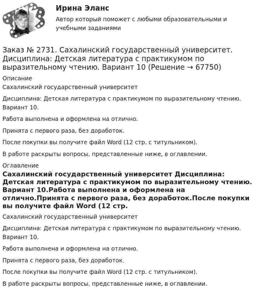      
            Описание
            Сахалинский государственный университет Дисциплина: Детская литература с практикумом по выразительному чтению. Вариант 10.Работа выполнена и оформлена на отлично.Принята с первого раза, без доработок.После покупки вы получите файл Word  (12 стр. с титульником).В работе раскрыты вопросы, представленные ниже, в оглавлении.  
            Оглавление
            Сахалинский государственный университет Дисциплина: Детская литература с практикумом по выразительному чтению. Вариант 10.Работа выполнена и оформлена на отлично.Принята с первого раза, без доработок.После покупки вы получите файл Word  (12 стр. с титульником).В работе раскрыты вопросы, представленные ниже, в оглавлении.   
            
            
            Заказ № 2721. Сибирский институт бизнеса и информационных технологий. Дисциплина: Бухгалтерский учет и отчетность. Письменная работа. Тема: № 12. Учет добавочного капитала.Заказ № 2731. Сахалинский государственный университет. Дисциплина: Детская литература с практикумом по выразительному чтению. Вариант 10Заказ № 2731. Сахалинский государственный университет.  Дисциплина: Теоретические и методические основы организации ПВД детей дошкольного возраста. 10 вариант. Тема: Специфика организации и проведения тематических занятий в разных возрастных группахЗаказ № 2731. Сахалинский государственный университет. Контрольная работа. Дисциплина: История Сахалинской области. Вариант 10. Тема: Первые русские экспедиции на Дальнем Востоке, открытие Сахалина и Курил       Заказ № 2731. Сахалинский государственный университет. Контрольная работа. Дисциплина: Основы учебно-исследовательской деятельности. Вариант 10Заказ № 2731. Сахалинский государственный университет. Контрольная работа. Дисциплина: Психология общения. Тема: Стресс и стрессоустойчивость  (10 вариант)Заказ № 2731. Сахалинский государственный университет. Контрольная работа. Дисциплина: Психология. Тема: Развитие образовательного мышления у детей дошкольного возрастаЗаказ № 2715. Тульский государственный университет. Контрольная работа По дисциплине: «Электрические машины». Заказ № 2715. Тульский государственный университет. Контрольная работа по дисциплине. Электрические станции и подстанции.Заказ № 2715. Тульский государственный университет. Контрольная работа По дисциплине: Электромагнитная совместимость в электроэнергетике. Вариант 9Заказ № 2718. Сахалинский государственный университет. Портфолио.  Теоретические и методические основы физического воспитания детей дошкольного возрастаЗаказ № 2721. Сибирский институт бизнеса и информационных технологий. Дисциплина: Анализ финансово-хозяйственной деятельности. Письменная работа. Тема: № 17. Методы оценки бизнеса. Заказ № 2721. Сибирский институт бизнеса и информационных технологий. Дисциплина: Анализ финансово-хозяйственной деятельности. Практическая работа. На примере АО «ПОЗИТ».Заказ № 2721. Сибирский институт бизнеса и информационных технологий. Дисциплина: Английский язык. Письменная работа. 