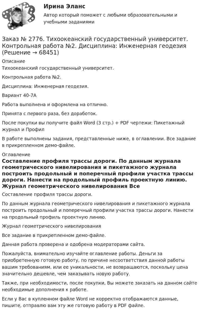     
            Описание
            Тихоокеанский государственный университет. Контрольная работа №2. Дисциплина: Инженерная геодезия.Вариант 40-7АРабота выполнена и оформлена на отлично.                            Принята с первого раза, без доработок.После покупки вы получите файл Word (3 стр.) + PDF чертежи: Пикетажный журнал и ПрофилВ работе выполнены задания, представленные ниже, в оглавлении. Все задание в прикрепленном демо-файле. 
            Оглавление
            Составление профиля трассы дороги. По данным журнала геометрического нивелирования и пикетажного журнала построить продольный и поперечный профили участка трассы дороги. Нанести на продольный профиль проектную линию. Журнал геометрического нивелирования Все задание в прикрепленном демо-файле.Данная работа проверена и одобрена модераторами сайта.  Пожалуйста, внимательно изучайте оглавление работы. Деньги за приобретенную готовую работу, по причине несоответствия данной работы вашим требованиям, или ее уникальности, не возвращаются, поскольку цена значительно дешевле, чем заказывать новую работу.Также, при необходимости, после покупки, Вы можете заказать на данном сайте необходимые дополнения к работе. Если у Вас в купленном файле Word не корректно отображаются данные, пишите, отправлю вам эту же готовую работу в PDF файле.   
            
            
            Заказ № 2776. Тихоокеанский государственный университет. Контрольная работа №1. Дисциплина: Инженерная геодезия.Заказ № 2776. Тихоокеанский государственный университет. Контрольная работа №2. Дисциплина: Инженерная геодезияЗаказ № 2776. Тихоокеанский государственный университет. Контрольная работа. Дисциплина: «Теплогазоснабжение и вентиляция» Вариант 0Заказ № 2776. Тихоокеанский государственный университет. Контрольная работа. Дисциплина: «Химия» Вариант 10Заказ № 2785. Хабаровский государственный университет экономики и права. Контрольная работа по дисциплине «Информационные системы в экономике».  Вариант 7.Заказ № 2785. Хабаровский государственный университет экономики и права. Контрольная работа по дисциплине «Финансы». Тема  7. Экономическое содержание и значение бюджета государстваЗаказ № 2789. Хабаровский государственный университет экономики и права. Контрольная работа. Дисциплина: Макроэкономическое планирование и прогнозированиеЗаказ № 2766. Хабаровский государственный университет экономики и права. Контрольная работа по дисциплине: Статистика.Заказ № 2766. Хабаровский государственный университет экономики и права. Контрольная работа по дисциплине: Теория вероятностей и математическая статистика. Вариант 9Заказ № 2766. Хабаровский государственный университет экономики и права. Контрольная работа по дисциплине: Финансовый учёт и отчётностьЗаказ № 2766. Хабаровский государственный университет экономики и права. Контрольная работа по дисциплине: Эконометрика. Заказ № 2766. Хабаровский государственный университет экономики и права. Контрольная работа по дисциплине: Экономика организации.  Вариант 5.Заказ № 2766. Хабаровский государственный университет экономики и права. Контрольная работа по дисциплине: Экономика труда. Тема  29. Социальная защита и социальное обеспечение населения.Заказ № 2766. Хабаровский государственный университет экономики и права. Контрольная работа по дисциплине: Экономический анализ. Вариант 9