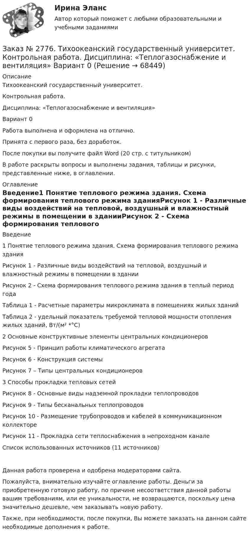      
            Описание
            Тихоокеанский государственный университет. Контрольная работа. Дисциплина: «Теплогазоснабжение и вентиляция» Вариант 0Работа выполнена и оформлена на отлично.                            Принята с первого раза, без доработок.После покупки вы получите файл Word (20 стр. с титульником) В работе раскрыты вопросы и выполнены задания, таблицы и рисунки, представленные ниже, в оглавлении.  
            Оглавление
            	Введение1 Понятие теплового режима здания. Схема формирования теплового режима зданияРисунок 1 - Различные виды воздействий на тепловой, воздушный и влажностный режимы в помещении в зданииРисунок 2 - Схема формирования теплового режима здания в теплый период годаТаблица 1 - Расчетные параметры микроклимата в помещениях жилых зданийТаблица 2 - удельный показатель требуемой тепловой мощности отопления жилых зданий, Вт/(м² *°С)2 Основные конструктивные элементы центральных кондиционеровРисунок 5 - Принцип работы климатического агрегатаРисунок 6 - Конструкция системыРисунок 7 – Типы центральных кондиционеров3 Способы прокладки тепловых сетейРисунок 8 - Основные виды надземной прокладки теплопроводовРисунок 9 - Типы бесканальных теплопроводовРисунок 10 - Размещение трубопроводов и кабелей в коммуникационном коллектореРисунок 11 - Прокладка сети теплоснабжения в непроходном каналеСписок использованных источников (11 источников)Данная работа проверена и одобрена модераторами сайта. Пожалуйста, внимательно изучайте оглавление работы. Деньги за приобретенную готовую работу, по причине несоответствия данной работы вашим требованиям, или ее уникальности, не возвращаются, поскольку цена значительно дешевле, чем заказывать новую работу.Также, при необходимости, после покупки, Вы можете заказать на данном сайте необходимые дополнения к работе.  
            
            
            Заказ № 2776. Тихоокеанский государственный университет. Контрольная работа №2. Дисциплина: Инженерная геодезияЗаказ № 2776. Тихоокеанский государственный университет. Контрольная работа. Дисциплина: «Теплогазоснабжение и вентиляция» Вариант 0Заказ № 2776. Тихоокеанский государственный университет. Контрольная работа. Дисциплина: «Химия» Вариант 10Заказ № 2785. Хабаровский государственный университет экономики и права. Контрольная работа по дисциплине «Информационные системы в экономике».  Вариант 7.Заказ № 2785. Хабаровский государственный университет экономики и права. Контрольная работа по дисциплине «Финансы». Тема  7. Экономическое содержание и значение бюджета государстваЗаказ № 2789. Хабаровский государственный университет экономики и права. Контрольная работа. Дисциплина: Макроэкономическое планирование и прогнозированиеЗаказ № 2789. Хабаровский государственный университет экономики и права. Контрольная работа. Дисциплина: Методы оптимальных решений. Вариант 7Заказ № 2766. Хабаровский государственный университет экономики и права. Контрольная работа по дисциплине: Теория вероятностей и математическая статистика. Вариант 9Заказ № 2766. Хабаровский государственный университет экономики и права. Контрольная работа по дисциплине: Финансовый учёт и отчётностьЗаказ № 2766. Хабаровский государственный университет экономики и права. Контрольная работа по дисциплине: Эконометрика. Заказ № 2766. Хабаровский государственный университет экономики и права. Контрольная работа по дисциплине: Экономика организации.  Вариант 5.Заказ № 2766. Хабаровский государственный университет экономики и права. Контрольная работа по дисциплине: Экономика труда. Тема  29. Социальная защита и социальное обеспечение населения.Заказ № 2766. Хабаровский государственный университет экономики и права. Контрольная работа по дисциплине: Экономический анализ. Вариант 9Заказ № 2772. Контрольная работа. Дисциплина: Бухгалтерский финансовый учет.