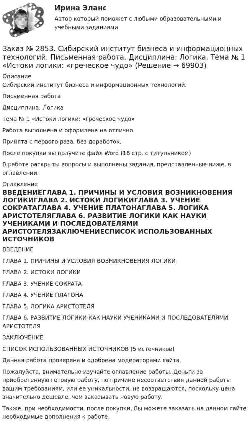      
            Описание
            Сибирский институт бизнеса и информационных технологий.Письменная работаДисциплина: ЛогикаТема № 1 «Истоки логики: «греческое чудо»Работа выполнена и оформлена на отлично.Принята с первого раза, без доработок.После покупки вы получите файл Word (16 стр. с титульником)В работе раскрыты вопросы и выполнены задания, представленные ниже, в оглавлении.  
            Оглавление
            ВВЕДЕНИЕГЛАВА 1. ПРИЧИНЫ И УСЛОВИЯ ВОЗНИКНОВЕНИЯ ЛОГИКИГЛАВА 2. ИСТОКИ ЛОГИКИГЛАВА 3. УЧЕНИЕ СОКРАТАГЛАВА 4. УЧЕНИЕ ПЛАТОНАГЛАВА 5. ЛОГИКА АРИСТОТЕЛЯГЛАВА 6. РАЗВИТИЕ ЛОГИКИ КАК НАУКИ УЧЕНИКАМИ И ПОСЛЕДОВАТЕЛЯМИ АРИСТОТЕЛЯЗАКЛЮЧЕНИЕСПИСОК ИСПОЛЬЗОВАННЫХ ИСТОЧНИКОВ (5 источников) Данная работа проверена и одобрена модераторами сайта. Пожалуйста, внимательно изучайте оглавление работы. Деньги за приобретенную готовую работу, по причине несоответствия данной работы вашим требованиям, или ее уникальности, не возвращаются, поскольку цена значительно дешевле, чем заказывать новую работу.Также, при необходимости, после покупки, Вы можете заказать на данном сайте необходимые дополнения к работе.  
            
            
            Заказ № 2853. Сибирский институт бизнеса и информационных технологий. Письменная работа. Дисциплина: Информационно-коммуникационные технологии часть 2. Тема: «Криптографические стандарты DES и ГОСТ 28147-89»Заказ № 2853. Сибирский институт бизнеса и информационных технологий. Письменная работа. Дисциплина: Логика. Тема № 1 «Истоки логики: «греческое чудо»Заказ № 2853. Сибирский институт бизнеса и информационных технологий. Письменная работа. Дисциплина: Профессиональная этика. Тема № 10 «Нравственная культура экономиста: этические и нравственные основы формирования антикоррупционного поведения».Заказ № 2853. Сибирский институт бизнеса и информационных технологий. Письменная работа. Дисциплина: Профессиональная этика. Тема № 8 «Этикет экономиста: этические и нравственные основы формирования».Заказ № 2853. Сибирский институт бизнеса и информационных технологий. Письменная работа. Дисциплина: Финансовая математика.Заказ № 2853. Сибирский институт бизнеса и информационных технологий. Практическая работа. Дисциплина: Финансовая математика.Заказ № 2853. Сибирский институт бизнеса и информационных технологий. Практическая работа (Кейс-задание). Дисциплина: Финансовая математика.Заказ № 2843. Задача выбор ТТ и ТН. Вариант 5.Заказ № 2846. Московский городской открытый колледж. Контрольная работа по дисциплине: Английский язык. Заказ № 2846. Московский городской открытый колледж. Контрольная работа по дисциплине: Литература. Заказ № 2846. Московский городской открытый колледж. Контрольная работа по дисциплине: Математика. Вариант 1Заказ № 2846. Московский городской открытый колледж. Контрольная работа по дисциплине: Русский язык и культура речи. Вариант – 2.Заказ № 2846. Московский городской открытый колледж. Контрольная работа по дисциплине: Русский язык с методикой преподавания. Вариант – 1.Заказ № 2847. Дальневосточный институт дополнительного профессионального образования. Аттестационная работа по итогам профессиональной переподготовки по программе «Тренер по физической культуре и спорту». Тема: Менеджмент физической культуры и спорта