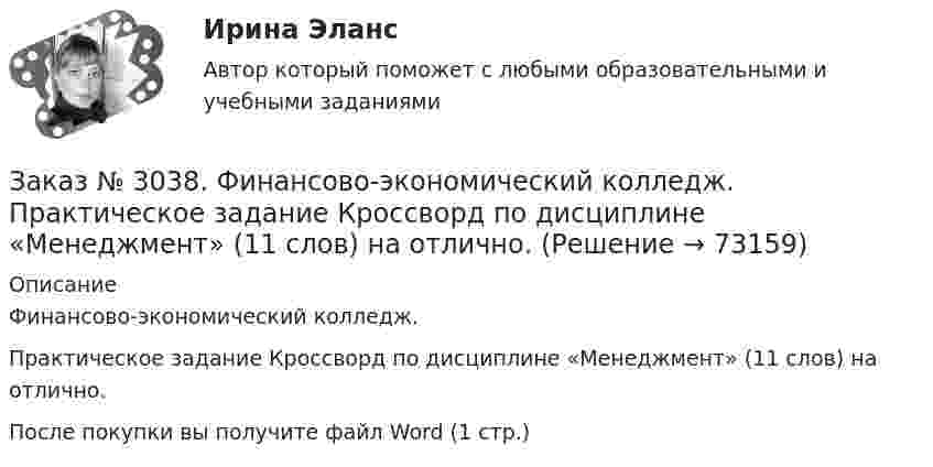      
            Описание
            Финансово-экономический колледж. Практическое задание Кроссворд по дисциплине «Менеджмент» (11 слов) на отлично.После покупки вы получите файл Word (1 стр.)    
            
            
            Заказ № 3038. Финансово-экономический колледж. Практическое задание № 2 по дисциплине «Менеджмент» на отлично. Заказ № 3038. Финансово-экономический колледж. Практическое задание Кроссворд по дисциплине «Менеджмент» (11 слов) на отлично. Заказ № 3038. Финансово-экономический колледж. Тест Бухучет на отлично. Заказ № 3038. Финансово-экономический колледж. Тест по дисциплине «Английский язык» на отлично.Заказ № 3038. Финансово-экономический колледж. Тест по дисциплине «Английский язык» на отлично.Заказ № 3038. Финансово-экономический колледж. Тест по дисциплине «Английский язык» на отлично. Заказ № 3038. Финансово-экономический колледж. Тест по дисциплине «Английский язык» на отлично. Заказ № 3031. Владивостокский морской колледж. Контрольная работа по дисциплине Информатика. Вариант № 5Заказ № 3037. Советско-Гаванский промышленно-технологический техникум. Контрольная работа по дисциплине «Гидравлика». Заказ № 3037. Советско-Гаванский промышленно-технологический техникум. Контрольная работа по дисциплине «Материаловедение». 1 вариантЗаказ № 3038. Финансово-экономический колледж. Задание 2 по дисциплине «Бухгалтерский учет» на отлично. Заказ № 3038. Финансово-экономический колледж. Задание 3 по дисциплине «Бухгалтерский учет» на отлично. Заказ № 3038. Финансово-экономический колледж. Задание  по дисциплине «Бухгалтерский учет» на отлично. Заказ № 3038. Финансово-экономический колледж. Практическая работа № 1 по дисциплине «Информационные технологии в профессиональной деятельности». 