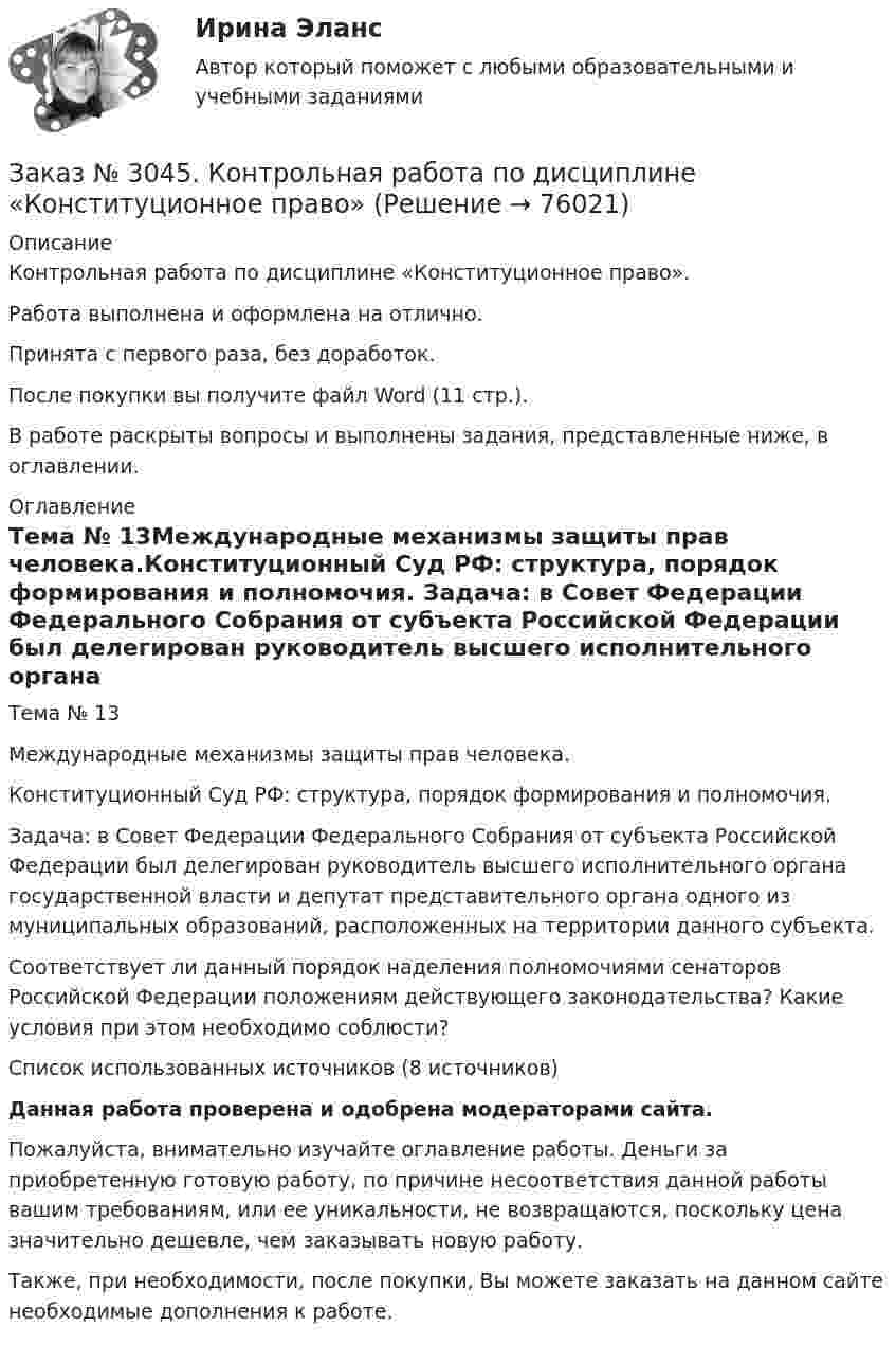      
            Описание
            Контрольная работа по дисциплине «Конституционное право».Работа выполнена и оформлена на отлично.Принята с первого раза, без доработок.После покупки вы получите файл Word (11 стр.).В работе раскрыты вопросы и выполнены задания, представленные ниже, в оглавлении. 
            Оглавление
            Тема № 13Международные механизмы защиты прав человека.Конституционный Суд РФ: структура, порядок формирования и полномочия.     Задача: в Совет Федерации Федерального Собрания от субъекта Российской Федерации был делегирован руководитель высшего исполнительного органа государственной власти и депутат представительного органа одного из муниципальных образований, расположенных на территории данного субъекта. Соответствует ли данный порядок наделения полномочиями сенаторов Российской Федерации положениям действующего законодательства? Какие условия при этом необходимо соблюсти? Список использованных источников (8 источников)  Данная работа проверена и одобрена модераторами сайта.  Пожалуйста, внимательно изучайте оглавление работы. Деньги за приобретенную готовую работу, по причине несоответствия данной работы вашим требованиям, или ее уникальности, не возвращаются, поскольку цена значительно дешевле, чем заказывать новую работу. Также, при необходимости, после покупки, Вы можете заказать на данном сайте необходимые дополнения к работе.  
            
            
            Заказ № 3038. Финансово-экономический колледж. Тест + Практическая работа по дисциплине «Менеджмент» на отлично. Заказ № 3045. Контрольная работа по дисциплине «Конституционное право»Заказ № 3045. Контрольная работа по дисциплине «Экономика». Тема 30. Инфляция и ее регулирование.Заказ № 3057. Задача по дисциплине: «Программные средства профессиональной деятельности». Вариант 8.Заказ № 3057. Задача по дисциплине: «Программные средства профессиональной деятельности». Вариант 8.Заказ № 3063. Владивостокский морской колледж.  «Компьютерная графика». Контрольное задание № 3 «Комплексный чертеж модели». Вариант № 5Заказ № 3064 Синергия. . Государственно-частное партнёрство. Тест на отлично. 2023 г.Заказ № 3038. Финансово-экономический колледж. Тест по дисциплине «Менеджмент» на отлично. Заказ № 3038. Финансово-экономический колледж. Тест по дисциплине «Менеджмент» на отлично. Заказ № 3038. Финансово-экономический колледж. Тест по дисциплине «Финансовая математика» на отлично. Заказ № 3038. Финансово-экономический колледж. Тест по дисциплине «Финансовая математика» на отлично. Заказ № 3038. Финансово-экономический колледж. Тест по дисциплине «Финансовая математика» на отлично. Заказ № 3038. Финансово-экономический колледж. Тест по дисциплине «Экологические основы природопользования» на отлично. Заказ № 3038. Финансово-экономический колледж. Тест по дисциплине «Экологические основы природопользования» на отлично. 