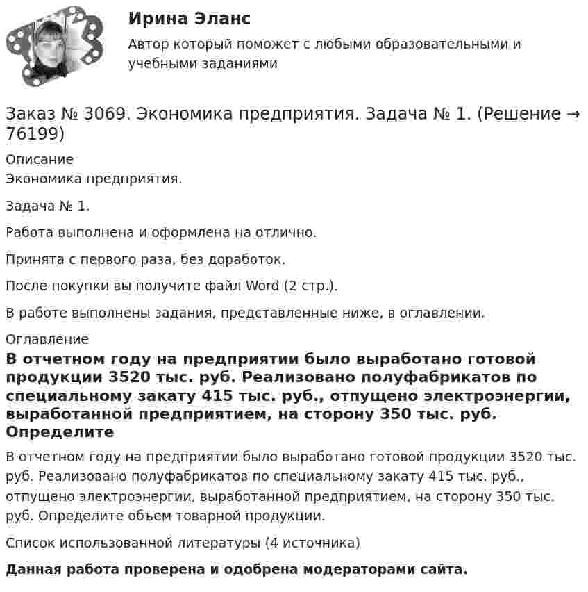      
            Описание
            Экономика предприятия. Задача № 1. Работа выполнена и оформлена на отлично.Принята с первого раза, без доработок.После покупки вы получите файл Word (2 стр.).В работе выполнены задания, представленные ниже, в оглавлении. 
            Оглавление
            В отчетном году на предприятии было выработано готовой продукции 3520 тыс. руб. Реализовано полуфабрикатов по специальному закату 415 тыс. руб., отпущено электроэнергии, выработанной предприятием, на сторону 350 тыс. руб. Определите объем товарной продукции.Список использованной литературы (4 источника)  Данная работа проверена и одобрена модераторами сайта.  
            
            
            Заказ № 3064 Синергия. . Государственно-частное партнёрство. Тест на отлично. 2023 г.Заказ № 3069. Экономика предприятия. Задача № 1.Заказ № 3069. Экономика предприятия. Задача № 2. Заказ № 3069. Экономика предприятия. Задача № 3. Заказ № 3069. Экономика предприятия. Задача № 4.Заказ № 3069. Экономика предприятия. Задача № 4. Заказ № 3069. Экономика предприятия. Задача № 6.Заказ № 3038. Финансово-экономический колледж. Тест по дисциплине «Экологические основы природопользования» на отлично. Заказ № 3038. Финансово-экономический колледж. Тест по дисциплине «Экономика организации» на отлично. Заказ № 3038. Финансово-экономический колледж. Тест + Практическая работа по дисциплине «Менеджмент» на отлично. Заказ № 3045. Контрольная работа по дисциплине «Конституционное право»Заказ № 3045. Контрольная работа по дисциплине «Экономика». Тема 30. Инфляция и ее регулирование.Заказ № 3057. Задача по дисциплине: «Программные средства профессиональной деятельности». Вариант 8.Заказ № 3057. Задача по дисциплине: «Программные средства профессиональной деятельности». Вариант 8.