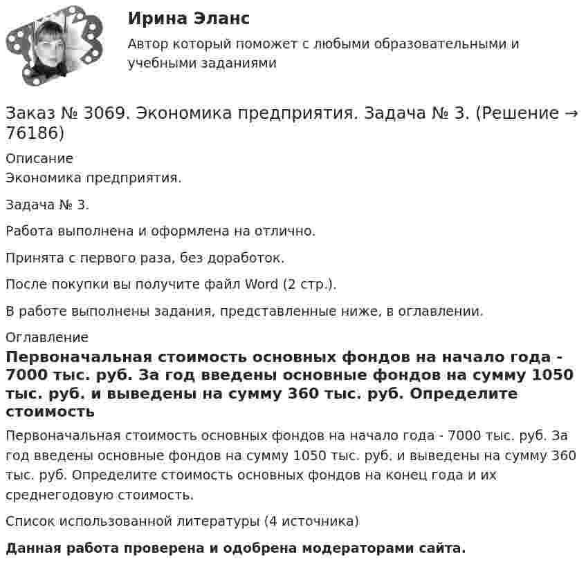      
            Описание
            Экономика предприятия. Задача № 3. Работа выполнена и оформлена на отлично.Принята с первого раза, без доработок.После покупки вы получите файл Word (2 стр.).В работе выполнены задания, представленные ниже, в оглавлении. 
            Оглавление
            Первоначальная стоимость основных фондов на начало года - 7000 тыс. руб. За год введены основные фондов на сумму 1050 тыс. руб. и выведены на сумму 360 тыс. руб. Определите стоимость основных фондов на конец года и их среднегодовую стоимость.Список использованной литературы (4 источника)  Данная работа проверена и одобрена модераторами сайта.  
            
            
            Заказ № 3069. Экономика предприятия. Задача № 2. Заказ № 3069. Экономика предприятия. Задача № 3. Заказ № 3069. Экономика предприятия. Задача № 4.Заказ № 3069. Экономика предприятия. Задача № 4. Заказ № 3069. Экономика предприятия. Задача № 6.Заказ № 3078. Тульский государственный университет. Контрольная работа по дисциплине «Безопасность жизнедеятельность» на тему «Урбанизация и здоровье человека»Заказ № 3082. Математика. Задание № 6 (а). Решите дифференциальное уравнение и найдите частные решения, удовлетворяющие данным условиям.Заказ № 3038. Финансово-экономический колледж. Тест + Практическая работа по дисциплине «Менеджмент» на отлично. Заказ № 3045. Контрольная работа по дисциплине «Конституционное право»Заказ № 3045. Контрольная работа по дисциплине «Экономика». Тема 30. Инфляция и ее регулирование.Заказ № 3057. Задача по дисциплине: «Программные средства профессиональной деятельности». Вариант 8.Заказ № 3057. Задача по дисциплине: «Программные средства профессиональной деятельности». Вариант 8.Заказ № 3063. Владивостокский морской колледж.  «Компьютерная графика». Контрольное задание № 3 «Комплексный чертеж модели». Вариант № 5Заказ № 3064 Синергия. . Государственно-частное партнёрство. Тест на отлично. 2023 г.