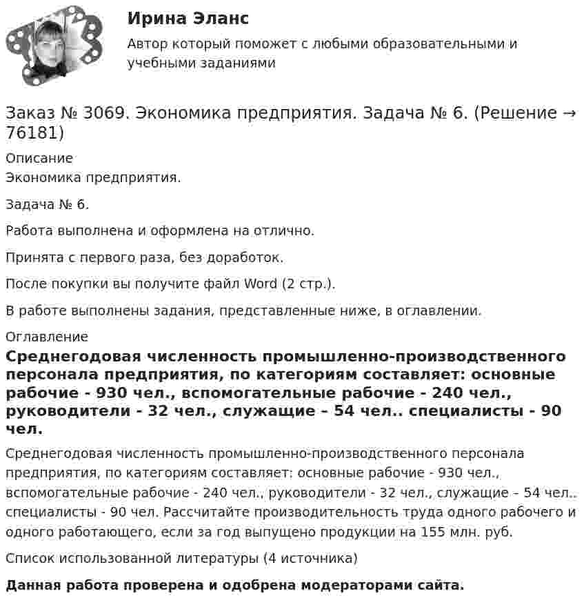      
            Описание
            Экономика предприятия. Задача № 6. Работа выполнена и оформлена на отлично.Принята с первого раза, без доработок.После покупки вы получите файл Word (2 стр.).В работе выполнены задания, представленные ниже, в оглавлении. 
            Оглавление
            Среднегодовая численность промышленно-производственного персонала предприятия, по категориям составляет: основные рабочие - 930 чел., вспомогательные рабочие - 240 чел., руководители - 32 чел., служащие – 54 чел.. специалисты - 90 чел. Рассчитайте производительность труда одного рабочего и одного работающего, если за год выпущено продукции на 155 млн. руб.Список использованной литературы (4 источника)  Данная работа проверена и одобрена модераторами сайта.  
            
            
            Заказ № 3069. Экономика предприятия. Задача № 4. Заказ № 3069. Экономика предприятия. Задача № 6.Заказ № 3078. Тульский государственный университет. Контрольная работа по дисциплине «Безопасность жизнедеятельность» на тему «Урбанизация и здоровье человека»Заказ № 3082. Математика. Задание № 6 (а). Решите дифференциальное уравнение и найдите частные решения, удовлетворяющие данным условиям.Заказ № 3082. Математика. Задание № 6 (б). Решите дифференциальное уравнение и найдите частные решения, удовлетворяющие данным условиям.Заказ № 3085. Минпросвещения России. Практическая работа 3. Тема «Анализ программы и учебников по предмету ОБЖ»Заказ № 3091. Тихоокеанский государственный университет. ТОГУ.  Экономическая оценка инвестиций. Вариант 2. Задание 1. Математическое ожидание и стандартное отклонение для оценки риска.Заказ № 3057. Задача по дисциплине: «Программные средства профессиональной деятельности». Вариант 8.Заказ № 3057. Задача по дисциплине: «Программные средства профессиональной деятельности». Вариант 8.Заказ № 3063. Владивостокский морской колледж.  «Компьютерная графика». Контрольное задание № 3 «Комплексный чертеж модели». Вариант № 5Заказ № 3064 Синергия. . Государственно-частное партнёрство. Тест на отлично. 2023 г.Заказ № 3069. Экономика предприятия. Задача № 1.Заказ № 3069. Экономика предприятия. Задача № 2. Заказ № 3069. Экономика предприятия. Задача № 3. 