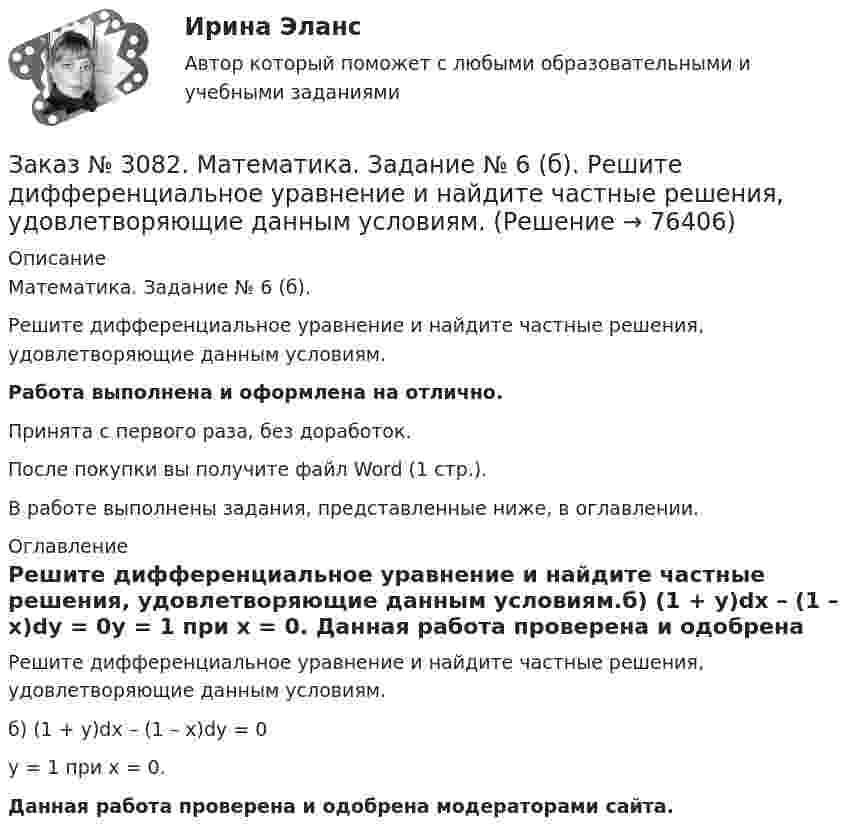      
            Описание
            Математика. Задание № 6 (б).Решите дифференциальное уравнение и найдите частные решения, удовлетворяющие данным условиям.Работа выполнена и оформлена на отлично.Принята с первого раза, без доработок.После покупки вы получите файл Word (1 стр.).В работе выполнены задания, представленные ниже, в оглавлении. 
            Оглавление
            Решите дифференциальное уравнение и найдите частные решения, удовлетворяющие данным условиям.б)  (1 + у)dx – (1 – x)dy = 0y = 1 при x = 0.   Данная работа проверена и одобрена модераторами сайта.  
            
            
            Заказ № 3082. Математика. Задание № 6 (а). Решите дифференциальное уравнение и найдите частные решения, удовлетворяющие данным условиям.Заказ № 3082. Математика. Задание № 6 (б). Решите дифференциальное уравнение и найдите частные решения, удовлетворяющие данным условиям.Заказ № 3085. Минпросвещения России. Практическая работа 3. Тема «Анализ программы и учебников по предмету ОБЖ»Заказ № 3091. Тихоокеанский государственный университет. ТОГУ.  Экономическая оценка инвестиций. Вариант 2. Задание 1. Математическое ожидание и стандартное отклонение для оценки риска.Заказ № 3091. Тихоокеанский государственный университет. ТОГУ.  Экономическая оценка инвестиций. Вариант 2. Задание 2. Анализ сбалансированности денежных потоков.Заказ № 3091. Тихоокеанский государственный университет. ТОГУ.  Экономическая оценка инвестиций. Вариант 2. Задание 3. Оценка инвестиций в условиях определенностиЗаказ № 3091. Тихоокеанский государственный университет. ТОГУ.  Экономическая оценка инвестиций. Вариант 2. Задание 4. Налогообложение и инвестиционные решения.Заказ № 3064 Синергия. . Государственно-частное партнёрство. Тест на отлично. 2023 г.Заказ № 3069. Экономика предприятия. Задача № 1.Заказ № 3069. Экономика предприятия. Задача № 2. Заказ № 3069. Экономика предприятия. Задача № 3. Заказ № 3069. Экономика предприятия. Задача № 4.Заказ № 3069. Экономика предприятия. Задача № 4. Заказ № 3069. Экономика предприятия. Задача № 6.