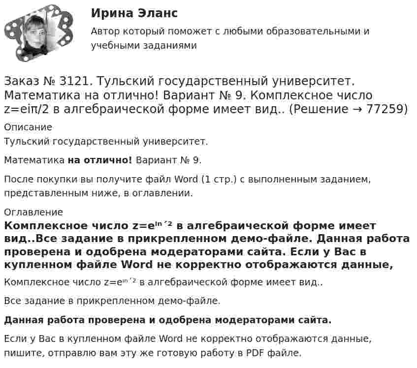     
            Описание
            Тульский государственный университет. Математика на отлично! Вариант № 9.После покупки вы получите файл Word (1 стр.) с выполненным заданием, представленным ниже, в оглавлении.  
            Оглавление
            Комплексное число z=eⁱⁿ´² в алгебраической форме имеет вид..Все задание в прикрепленном демо-файле. Данная работа проверена и одобрена модераторами сайта. Если у Вас в купленном файле Word не корректно отображаются данные, пишите, отправлю вам эту же готовую работу в PDF файле.   
            
            
            Заказ № 3121. Тульский государственный университет. Математика на отлично! Вариант № 9. Исследовать на экстремум функцию z = xy – x2 – y2 + 9.Заказ № 3121. Тульский государственный университет. Математика на отлично! Вариант № 9. Комплексное число z=eiπ/2   в алгебраической форме имеет вид..Заказ № 3121. Тульский государственный университет. Математика на отлично! Вариант № 9. Найти дифференциал функции в точке с абсциссой Хо, У=ln(cos2x+1+cos4x), Xо=П/2.Заказ № 3121. Тульский государственный университет. Математика на отлично! Вариант № 9. Найти значения частных производных функции u = ln (x3+ + 3y – z)   в точке  M0 (2;1;8).Заказ № 3121. Тульский государственный университет. Математика на отлично! Вариант № 9. Найти матрицы [АВ], [ВА], [А-1], если [А] = [314/-7-8-2/233], [В] = [022/541/-31-5]Заказ № 3121. Тульский государственный университет. Математика на отлично! Вариант № 9. Найти наибольшее и наименьшее значения функции z = xy – 3x – 2y  в области D:   x = 0, x = 4, y = 4.Заказ № 3121. Тульский государственный университет. Математика на отлично! Вариант № 9. Найти неопределенный интеграл: (3х2- х3+7)/х3dxЗаказ № 3121. Тульский государственный университет. Математика на отлично! Вариант № 9. Вычислить площадь фигуры, ограниченной графиком функции х=4(t-sin t);  y=4(1-cos t) и осью абсцисс (0 t  П/4).Заказ № 3121. Тульский государственный университет. Математика на отлично! Вариант № 9. Вычислить предел lim / х0 (е2х-1)/(tg3х)Заказ № 3121. Тульский государственный университет. Математика на отлично! Вариант № 9. Вычислить предел lim / х1(3х2-2х-1)/(-х2-х+2)Заказ № 3121. Тульский государственный университет. Математика на отлично! Вариант № 9. Вычислить предел lim / х (2х/(2х -3))4хЗаказ № 3121. Тульский государственный университет. Математика на отлично! Вариант № 9. Вычислить предел lim / х5 (2х+1-х+6)/(2х2-7х-15)Заказ № 3121. Тульский государственный университет. Математика на отлично! Вариант № 9. Вычислить предел lim / х (-х2+3х+1)/(2х2-х+10)Заказ № 3121. Тульский государственный университет. Математика на отлично! Вариант № 9. Для определителя   = |6-523/2-740/-10-4-2-5/41-64 |  найти дополнительный минор элемента а23