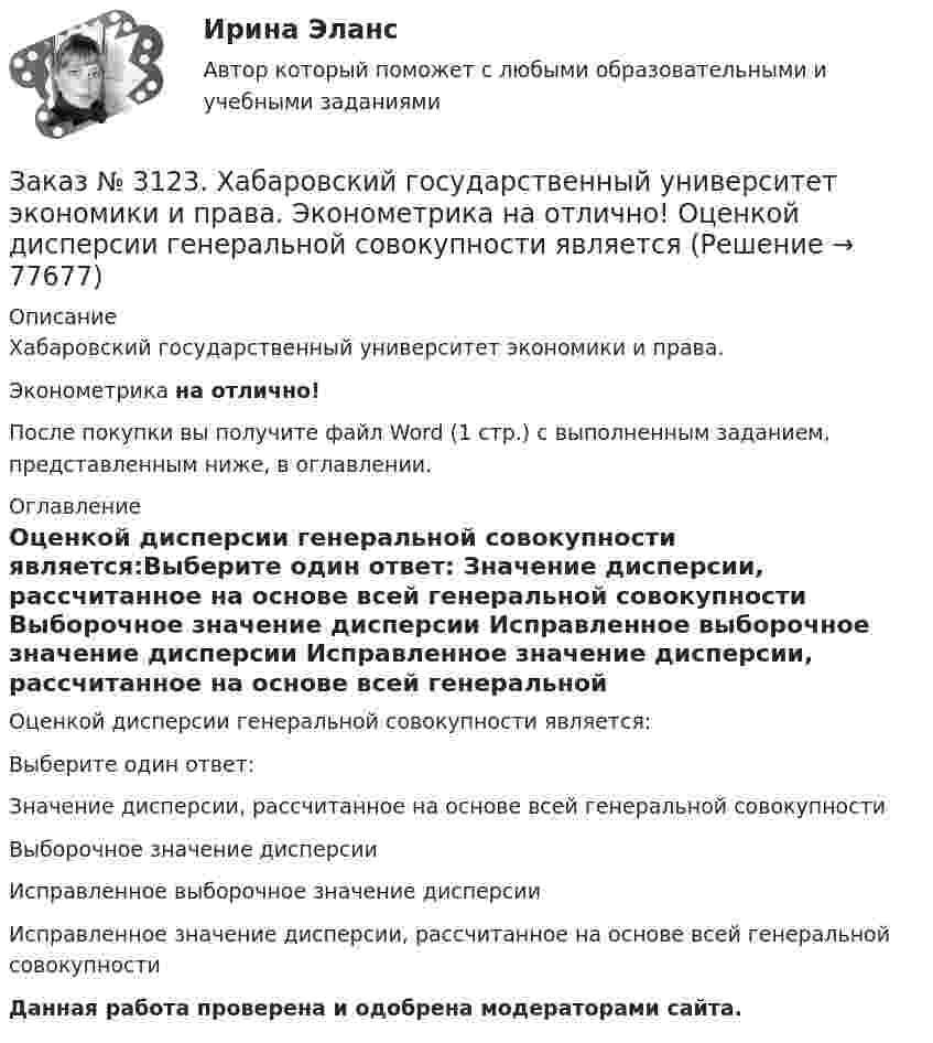      
            Описание
            Хабаровский государственный университет экономики и права. Эконометрика на отлично!После покупки вы получите файл Word (1 стр.) с выполненным заданием, представленным ниже, в оглавлении. 
            Оглавление
            Оценкой дисперсии генеральной совокупности является:Выберите один ответ: Значение дисперсии, рассчитанное на основе всей генеральной совокупности Выборочное значение дисперсии Исправленное выборочное значение дисперсии Исправленное значение дисперсии, рассчитанное на основе всей генеральной совокупности Данная работа проверена и одобрена модераторами сайта.  
            
            
            Заказ № 3123. Хабаровский государственный университет экономики и права. Эконометрика на отлично! Надёжность интервальной оценки определяетсяЗаказ № 3123. Хабаровский государственный университет экономики и права. Эконометрика на отлично! Оценкой дисперсии генеральной совокупности являетсяЗаказ № 3123. Хабаровский государственный университет экономики и права. Эконометрика на отлично! Оценкой дисперсии генеральной совокупности являетсяЗаказ № 3124. Владивостокский морской техникум. Механика на отлично! Задача 110. Для стального вала постоянного поперечного сечения с двумя зубчатыми колесами, передающего мощность Р, кВт при угловой скорости, рад/с.Заказ № 3124. Владивостокский морской техникум. Механика на отлично! Задача 116. Рассчитать червячную передачу одноступенчатого редуктора с нижним расположением червяка (рис. 31) и проверить зубья червячного колеса на усталость по контактным...Заказ № 3124. Владивостокский морской техникум. Механика на отлично! Задача 122. Определить, какую наибольшую мощность Р, можно передать плоским кордошнуровым прорезиненным ремнем открытой передачи (см. рис. 26), если диаметр малого шкива d1 = 200 ммЗаказ № 3124. Владивостокский морской техникум. Механика на отлично! Задача 137. Для ведущего вала конической прямозубой передачи редуктора подобрать по ГОСТу роликоподшипники 1, 2 конические однорядные (рис. 39). Диаметр цапф вала d, а частота ...Заказ № 3123. Хабаровский государственный университет экономики и права. Эконометрика на отлично! p-value для статистики Фишера меньше 0,05. Это значитЗаказ № 3123. Хабаровский государственный университет экономики и права. Эконометрика на отлично! Автокорреляция остатков уравнения регрессии означаетЗаказ № 3123. Хабаровский государственный университет экономики и права. Эконометрика на отлично! В чём суть прогноза на основе сезонной компоненты?Заказ № 3123. Хабаровский государственный университет экономики и права. Эконометрика на отлично! Как выделить сезонную компоненту при использовании метода сезонной декомпозиции?Заказ № 3123. Хабаровский государственный университет экономики и права. Эконометрика на отлично! Как выделить сезонную компоненту при использовании метода сезонной декомпозиции?Заказ № 3123. Хабаровский государственный университет экономики и права. Эконометрика на отлично! Как осуществляется прогноз нестационарного показателя на основе тренда?Заказ № 3123. Хабаровский государственный университет экономики и права. Эконометрика на отлично! Коэффициент уравнения парной регрессии показывает