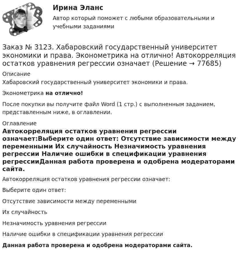      
            Описание
            Хабаровский государственный университет экономики и права. Эконометрика на отлично!После покупки вы получите файл Word (1 стр.) с выполненным заданием, представленным ниже, в оглавлении. 
            Оглавление
            Автокорреляция остатков уравнения регрессии означает:Выберите один ответ: Отсутствие зависимости между переменными Их случайность Незначимость уравнения регрессии Наличие ошибки в спецификации уравнения регрессииДанная работа проверена и одобрена модераторами сайта.  
            
            
            Заказ № 3123. Хабаровский государственный университет экономики и права. Эконометрика на отлично! p-value для статистики Фишера меньше 0,05. Это значитЗаказ № 3123. Хабаровский государственный университет экономики и права. Эконометрика на отлично! Автокорреляция остатков уравнения регрессии означаетЗаказ № 3123. Хабаровский государственный университет экономики и права. Эконометрика на отлично! В чём суть прогноза на основе сезонной компоненты?Заказ № 3123. Хабаровский государственный университет экономики и права. Эконометрика на отлично! Как выделить сезонную компоненту при использовании метода сезонной декомпозиции?Заказ № 3123. Хабаровский государственный университет экономики и права. Эконометрика на отлично! Как выделить сезонную компоненту при использовании метода сезонной декомпозиции?Заказ № 3123. Хабаровский государственный университет экономики и права. Эконометрика на отлично! Как осуществляется прогноз нестационарного показателя на основе тренда?Заказ № 3123. Хабаровский государственный университет экономики и права. Эконометрика на отлично! Коэффициент уравнения парной регрессии показываетЗаказ № 3123. Хабаровский государственный университет экономики и права. Математический анализ на отлично!  Найти интервал(ы) убывания функции у = х5 – 5х.Заказ № 3123. Хабаровский государственный университет экономики и права. Математический анализ на отлично!  Найти максимальную скорость возрастания функции z = x2y  в точке  М (2; 1).Заказ № 3123. Хабаровский государственный университет экономики и права. Математический анализ на отлично! Найти расстояние от точки  до плоскости М(1;-2;-3) до плоскости х+2у  - 2z  - 6= 0.Заказ № 3123. Хабаровский государственный университет экономики и права. Математический анализ на отлично! Определить вид и расположение кривой  х2+2у2 +2x – 8y  + 7= 0.Заказ № 3123. Хабаровский государственный университет экономики и права. Найти производную функции z = xy + 2y  в точке  M (1;-3) в направлении вектора a = (3;4) .Заказ № 3123. Хабаровский государственный университет экономики и права. Найти экстремум функции  z = х2 + у2 + 1, если  х + 2у = 5.Заказ № 3123. Хабаровский государственный университет экономики и права. Пусть   - числовая функция.  Выбрать все правильные утверждения