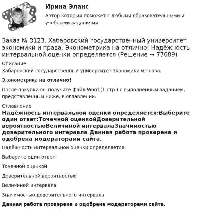      
            Описание
            Хабаровский государственный университет экономики и права. Эконометрика на отлично!После покупки вы получите файл Word (1 стр.) с выполненным заданием, представленным ниже, в оглавлении. 
            Оглавление
            Надёжность интервальной оценки определяется:Выберите один ответ:Точечной оценкойДоверительной вероятностьюВеличиной интервалаЗначимостью доверительного интервала  Данная работа проверена и одобрена модераторами сайта.  
            
            
            Заказ № 3123. Хабаровский государственный университет экономики и права. Эконометрика на отлично! Модель идентифицируема, еслиЗаказ № 3123. Хабаровский государственный университет экономики и права. Эконометрика на отлично! Надёжность интервальной оценки определяетсяЗаказ № 3123. Хабаровский государственный университет экономики и права. Эконометрика на отлично! Оценкой дисперсии генеральной совокупности являетсяЗаказ № 3123. Хабаровский государственный университет экономики и права. Эконометрика на отлично! Оценкой дисперсии генеральной совокупности являетсяЗаказ № 3124. Владивостокский морской техникум. Механика на отлично! Задача 110. Для стального вала постоянного поперечного сечения с двумя зубчатыми колесами, передающего мощность Р, кВт при угловой скорости, рад/с.Заказ № 3124. Владивостокский морской техникум. Механика на отлично! Задача 116. Рассчитать червячную передачу одноступенчатого редуктора с нижним расположением червяка (рис. 31) и проверить зубья червячного колеса на усталость по контактным...Заказ № 3124. Владивостокский морской техникум. Механика на отлично! Задача 122. Определить, какую наибольшую мощность Р, можно передать плоским кордошнуровым прорезиненным ремнем открытой передачи (см. рис. 26), если диаметр малого шкива d1 = 200 ммЗаказ № 3123. Хабаровский государственный университет экономики и права. Функцию z = х4 + у4 – 2х2 – 2у2  исследовать на экстремум в точках  А (1; -1) и  В (0; 0).Заказ № 3123. Хабаровский государственный университет экономики и права. Эконометрика на отлично! p-value для статистики Фишера меньше 0,05. Это значитЗаказ № 3123. Хабаровский государственный университет экономики и права. Эконометрика на отлично! Автокорреляция остатков уравнения регрессии означаетЗаказ № 3123. Хабаровский государственный университет экономики и права. Эконометрика на отлично! В чём суть прогноза на основе сезонной компоненты?Заказ № 3123. Хабаровский государственный университет экономики и права. Эконометрика на отлично! Как выделить сезонную компоненту при использовании метода сезонной декомпозиции?Заказ № 3123. Хабаровский государственный университет экономики и права. Эконометрика на отлично! Как выделить сезонную компоненту при использовании метода сезонной декомпозиции?Заказ № 3123. Хабаровский государственный университет экономики и права. Эконометрика на отлично! Как осуществляется прогноз нестационарного показателя на основе тренда?