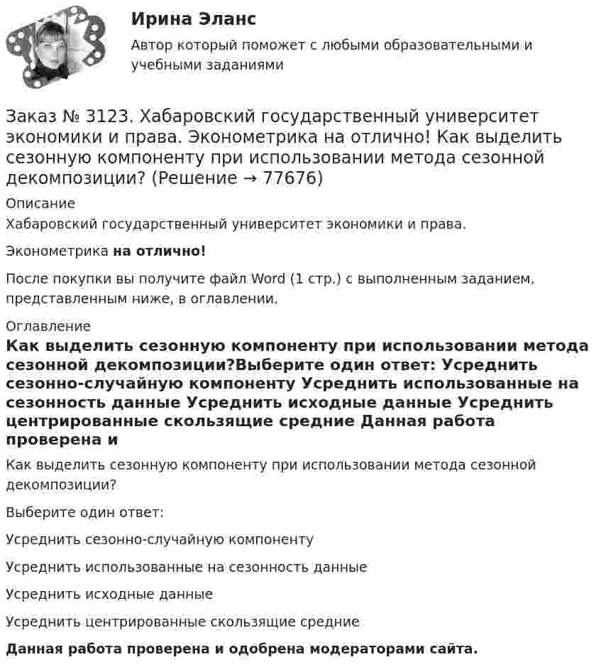     
            Описание
            Хабаровский государственный университет экономики и права. Эконометрика на отлично!После покупки вы получите файл Word (1 стр.) с выполненным заданием, представленным ниже, в оглавлении. 
            Оглавление
            Как выделить сезонную компоненту при использовании метода сезонной декомпозиции?Выберите один ответ: Усреднить сезонно-случайную компоненту Усреднить использованные на сезонность данные Усреднить исходные данные Усреднить центрированные скользящие средние Данная работа проверена и одобрена модераторами сайта.  
            
            
            Заказ № 3123. Хабаровский государственный университет экономики и права. Эконометрика на отлично! В чём суть прогноза на основе сезонной компоненты?Заказ № 3123. Хабаровский государственный университет экономики и права. Эконометрика на отлично! Как выделить сезонную компоненту при использовании метода сезонной декомпозиции?Заказ № 3123. Хабаровский государственный университет экономики и права. Эконометрика на отлично! Как выделить сезонную компоненту при использовании метода сезонной декомпозиции?Заказ № 3123. Хабаровский государственный университет экономики и права. Эконометрика на отлично! Как осуществляется прогноз нестационарного показателя на основе тренда?Заказ № 3123. Хабаровский государственный университет экономики и права. Эконометрика на отлично! Коэффициент уравнения парной регрессии показываетЗаказ № 3123. Хабаровский государственный университет экономики и права. Эконометрика на отлично! Модель идентифицируема, еслиЗаказ № 3123. Хабаровский государственный университет экономики и права. Эконометрика на отлично! Надёжность интервальной оценки определяетсяЗаказ № 3123. Хабаровский государственный университет экономики и права. Математический анализ на отлично! Найти расстояние от точки  до плоскости М(1;-2;-3) до плоскости х+2у  - 2z  - 6= 0.Заказ № 3123. Хабаровский государственный университет экономики и права. Математический анализ на отлично! Определить вид и расположение кривой  х2+2у2 +2x – 8y  + 7= 0.Заказ № 3123. Хабаровский государственный университет экономики и права. Найти производную функции z = xy + 2y  в точке  M (1;-3) в направлении вектора a = (3;4) .Заказ № 3123. Хабаровский государственный университет экономики и права. Найти экстремум функции  z = х2 + у2 + 1, если  х + 2у = 5.Заказ № 3123. Хабаровский государственный университет экономики и права. Пусть   - числовая функция.  Выбрать все правильные утвержденияЗаказ № 3123. Хабаровский государственный университет экономики и права. Функцию z = х4 + у4 – 2х2 – 2у2  исследовать на экстремум в точках  А (1; -1) и  В (0; 0).Заказ № 3123. Хабаровский государственный университет экономики и права. Эконометрика на отлично! p-value для статистики Фишера меньше 0,05. Это значит