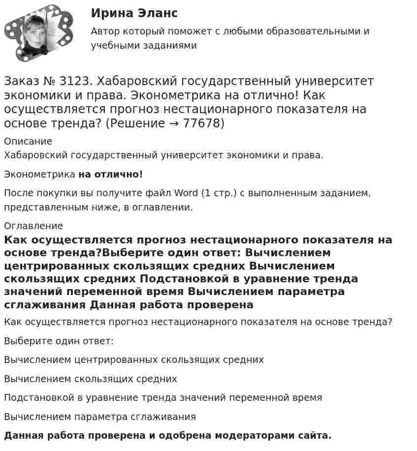      
            Описание
            Хабаровский государственный университет экономики и права. Эконометрика на отлично!После покупки вы получите файл Word (1 стр.) с выполненным заданием, представленным ниже, в оглавлении. 
            Оглавление
            Как осуществляется прогноз нестационарного показателя на основе тренда?Выберите один ответ: Вычислением центрированных скользящих средних Вычислением скользящих средних Подстановкой в уравнение тренда значений переменной время Вычислением параметра сглаживания Данная работа проверена и одобрена модераторами сайта.  
            
            
            Заказ № 3123. Хабаровский государственный университет экономики и права. Эконометрика на отлично! Как выделить сезонную компоненту при использовании метода сезонной декомпозиции?Заказ № 3123. Хабаровский государственный университет экономики и права. Эконометрика на отлично! Как осуществляется прогноз нестационарного показателя на основе тренда?Заказ № 3123. Хабаровский государственный университет экономики и права. Эконометрика на отлично! Коэффициент уравнения парной регрессии показываетЗаказ № 3123. Хабаровский государственный университет экономики и права. Эконометрика на отлично! Модель идентифицируема, еслиЗаказ № 3123. Хабаровский государственный университет экономики и права. Эконометрика на отлично! Надёжность интервальной оценки определяетсяЗаказ № 3123. Хабаровский государственный университет экономики и права. Эконометрика на отлично! Оценкой дисперсии генеральной совокупности являетсяЗаказ № 3123. Хабаровский государственный университет экономики и права. Эконометрика на отлично! Оценкой дисперсии генеральной совокупности являетсяЗаказ № 3123. Хабаровский государственный университет экономики и права. Найти производную функции z = xy + 2y  в точке  M (1;-3) в направлении вектора a = (3;4) .Заказ № 3123. Хабаровский государственный университет экономики и права. Найти экстремум функции  z = х2 + у2 + 1, если  х + 2у = 5.Заказ № 3123. Хабаровский государственный университет экономики и права. Пусть   - числовая функция.  Выбрать все правильные утвержденияЗаказ № 3123. Хабаровский государственный университет экономики и права. Функцию z = х4 + у4 – 2х2 – 2у2  исследовать на экстремум в точках  А (1; -1) и  В (0; 0).Заказ № 3123. Хабаровский государственный университет экономики и права. Эконометрика на отлично! p-value для статистики Фишера меньше 0,05. Это значитЗаказ № 3123. Хабаровский государственный университет экономики и права. Эконометрика на отлично! Автокорреляция остатков уравнения регрессии означаетЗаказ № 3123. Хабаровский государственный университет экономики и права. Эконометрика на отлично! В чём суть прогноза на основе сезонной компоненты?