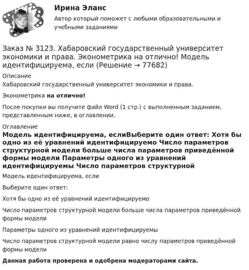      
            Описание
            Хабаровский государственный университет экономики и права. Эконометрика на отлично!После покупки вы получите файл Word (1 стр.) с выполненным заданием, представленным ниже, в оглавлении. 
            Оглавление
            Модель идентифицируема, еслиВыберите один ответ: Хотя бы одно из её уравнений идентифицируемо Число параметров структурной модели больше числа параметров приведённой формы модели Параметры одного из уравнений идентифицируемы Число параметров структурной модели равно числу параметров приведённой формы модели Данная работа проверена и одобрена модераторами сайта.  
            
            
            Заказ № 3123. Хабаровский государственный университет экономики и права. Эконометрика на отлично! Коэффициент уравнения парной регрессии показываетЗаказ № 3123. Хабаровский государственный университет экономики и права. Эконометрика на отлично! Модель идентифицируема, еслиЗаказ № 3123. Хабаровский государственный университет экономики и права. Эконометрика на отлично! Надёжность интервальной оценки определяетсяЗаказ № 3123. Хабаровский государственный университет экономики и права. Эконометрика на отлично! Оценкой дисперсии генеральной совокупности являетсяЗаказ № 3123. Хабаровский государственный университет экономики и права. Эконометрика на отлично! Оценкой дисперсии генеральной совокупности являетсяЗаказ № 3124. Владивостокский морской техникум. Механика на отлично! Задача 110. Для стального вала постоянного поперечного сечения с двумя зубчатыми колесами, передающего мощность Р, кВт при угловой скорости, рад/с.Заказ № 3124. Владивостокский морской техникум. Механика на отлично! Задача 116. Рассчитать червячную передачу одноступенчатого редуктора с нижним расположением червяка (рис. 31) и проверить зубья червячного колеса на усталость по контактным...Заказ № 3123. Хабаровский государственный университет экономики и права. Пусть   - числовая функция.  Выбрать все правильные утвержденияЗаказ № 3123. Хабаровский государственный университет экономики и права. Функцию z = х4 + у4 – 2х2 – 2у2  исследовать на экстремум в точках  А (1; -1) и  В (0; 0).Заказ № 3123. Хабаровский государственный университет экономики и права. Эконометрика на отлично! p-value для статистики Фишера меньше 0,05. Это значитЗаказ № 3123. Хабаровский государственный университет экономики и права. Эконометрика на отлично! Автокорреляция остатков уравнения регрессии означаетЗаказ № 3123. Хабаровский государственный университет экономики и права. Эконометрика на отлично! В чём суть прогноза на основе сезонной компоненты?Заказ № 3123. Хабаровский государственный университет экономики и права. Эконометрика на отлично! Как выделить сезонную компоненту при использовании метода сезонной декомпозиции?Заказ № 3123. Хабаровский государственный университет экономики и права. Эконометрика на отлично! Как выделить сезонную компоненту при использовании метода сезонной декомпозиции?