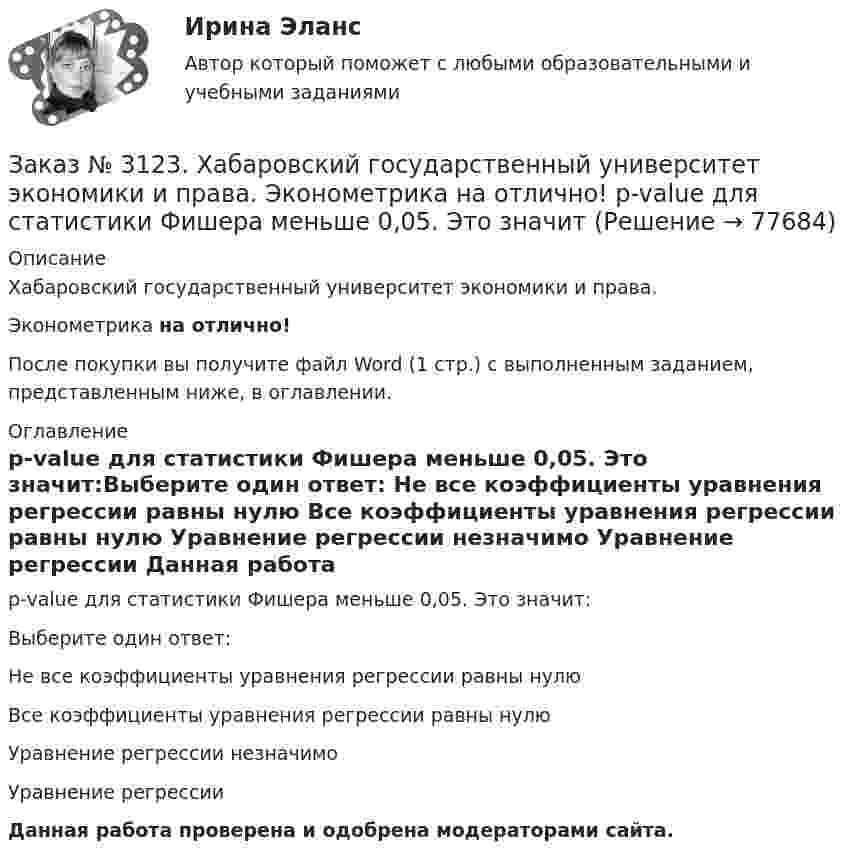      
            Описание
            Хабаровский государственный университет экономики и права. Эконометрика на отлично!После покупки вы получите файл Word (1 стр.) с выполненным заданием, представленным ниже, в оглавлении. 
            Оглавление
            p-value для статистики Фишера меньше 0,05. Это значит:Выберите один ответ: Не все коэффициенты уравнения регрессии равны нулю Все коэффициенты уравнения регрессии равны нулю Уравнение регрессии незначимо Уравнение регрессии  Данная работа проверена и одобрена модераторами сайта.  
            
            
            Заказ № 3123. Хабаровский государственный университет экономики и права. Функцию z = х4 + у4 – 2х2 – 2у2  исследовать на экстремум в точках  А (1; -1) и  В (0; 0).Заказ № 3123. Хабаровский государственный университет экономики и права. Эконометрика на отлично! p-value для статистики Фишера меньше 0,05. Это значитЗаказ № 3123. Хабаровский государственный университет экономики и права. Эконометрика на отлично! Автокорреляция остатков уравнения регрессии означаетЗаказ № 3123. Хабаровский государственный университет экономики и права. Эконометрика на отлично! В чём суть прогноза на основе сезонной компоненты?Заказ № 3123. Хабаровский государственный университет экономики и права. Эконометрика на отлично! Как выделить сезонную компоненту при использовании метода сезонной декомпозиции?Заказ № 3123. Хабаровский государственный университет экономики и права. Эконометрика на отлично! Как выделить сезонную компоненту при использовании метода сезонной декомпозиции?Заказ № 3123. Хабаровский государственный университет экономики и права. Эконометрика на отлично! Как осуществляется прогноз нестационарного показателя на основе тренда?Заказ № 3123. Хабаровский государственный университет экономики и права. Математический анализ на отлично!  Найти интервал(ы) выпуклости функции у = 30 х3 – х5.Заказ № 3123. Хабаровский государственный университет экономики и права. Математический анализ на отлично!  Найти интервал(ы) убывания функции у = х5 – 5х.Заказ № 3123. Хабаровский государственный университет экономики и права. Математический анализ на отлично!  Найти максимальную скорость возрастания функции z = x2y  в точке  М (2; 1).Заказ № 3123. Хабаровский государственный университет экономики и права. Математический анализ на отлично! Найти расстояние от точки  до плоскости М(1;-2;-3) до плоскости х+2у  - 2z  - 6= 0.Заказ № 3123. Хабаровский государственный университет экономики и права. Математический анализ на отлично! Определить вид и расположение кривой  х2+2у2 +2x – 8y  + 7= 0.Заказ № 3123. Хабаровский государственный университет экономики и права. Найти производную функции z = xy + 2y  в точке  M (1;-3) в направлении вектора a = (3;4) .Заказ № 3123. Хабаровский государственный университет экономики и права. Найти экстремум функции  z = х2 + у2 + 1, если  х + 2у = 5.
