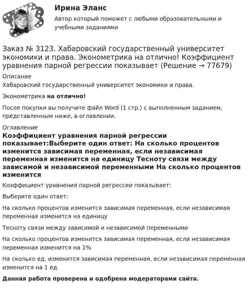      
            Описание
            Хабаровский государственный университет экономики и права. Эконометрика на отлично!После покупки вы получите файл Word (1 стр.) с выполненным заданием, представленным ниже, в оглавлении. 
            Оглавление
            Коэффициент уравнения парной регрессии показывает:Выберите один ответ: На сколько процентов изменится зависимая переменная, если независимая переменная изменится на единицу Тесноту связи между зависимой и независимой переменными На сколько процентов изменится зависимая переменная, если независимая переменная изменится на 1% На сколько ед. изменится зависимая переменная, если независимая переменная изменится на 1 ед. Данная работа проверена и одобрена модераторами сайта.  
            
            
            Заказ № 3123. Хабаровский государственный университет экономики и права. Эконометрика на отлично! Как осуществляется прогноз нестационарного показателя на основе тренда?Заказ № 3123. Хабаровский государственный университет экономики и права. Эконометрика на отлично! Коэффициент уравнения парной регрессии показываетЗаказ № 3123. Хабаровский государственный университет экономики и права. Эконометрика на отлично! Модель идентифицируема, еслиЗаказ № 3123. Хабаровский государственный университет экономики и права. Эконометрика на отлично! Надёжность интервальной оценки определяетсяЗаказ № 3123. Хабаровский государственный университет экономики и права. Эконометрика на отлично! Оценкой дисперсии генеральной совокупности являетсяЗаказ № 3123. Хабаровский государственный университет экономики и права. Эконометрика на отлично! Оценкой дисперсии генеральной совокупности являетсяЗаказ № 3124. Владивостокский морской техникум. Механика на отлично! Задача 110. Для стального вала постоянного поперечного сечения с двумя зубчатыми колесами, передающего мощность Р, кВт при угловой скорости, рад/с.Заказ № 3123. Хабаровский государственный университет экономики и права. Найти экстремум функции  z = х2 + у2 + 1, если  х + 2у = 5.Заказ № 3123. Хабаровский государственный университет экономики и права. Пусть   - числовая функция.  Выбрать все правильные утвержденияЗаказ № 3123. Хабаровский государственный университет экономики и права. Функцию z = х4 + у4 – 2х2 – 2у2  исследовать на экстремум в точках  А (1; -1) и  В (0; 0).Заказ № 3123. Хабаровский государственный университет экономики и права. Эконометрика на отлично! p-value для статистики Фишера меньше 0,05. Это значитЗаказ № 3123. Хабаровский государственный университет экономики и права. Эконометрика на отлично! Автокорреляция остатков уравнения регрессии означаетЗаказ № 3123. Хабаровский государственный университет экономики и права. Эконометрика на отлично! В чём суть прогноза на основе сезонной компоненты?Заказ № 3123. Хабаровский государственный университет экономики и права. Эконометрика на отлично! Как выделить сезонную компоненту при использовании метода сезонной декомпозиции?
