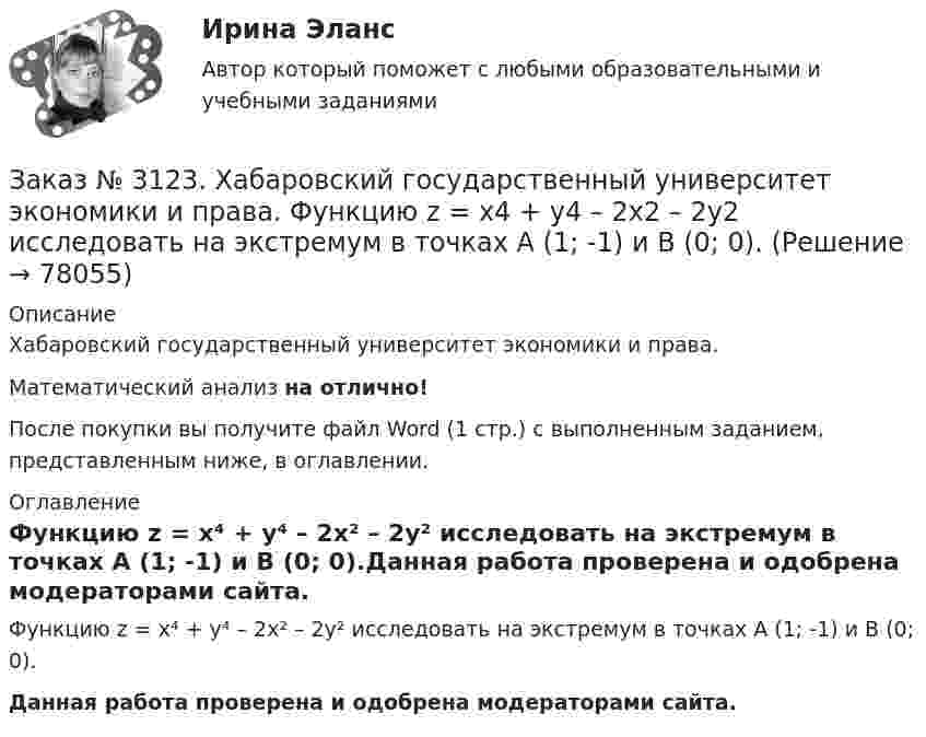      
            Описание
            Хабаровский государственный университет экономики и права. Математический анализ на отлично!После покупки вы получите файл Word (1 стр.) с выполненным заданием, представленным ниже, в оглавлении. 
            Оглавление
            Функцию z = х⁴ + у⁴ – 2х² – 2у² исследовать на экстремум в точках А (1; -1) и В (0; 0).Данная работа проверена и одобрена модераторами сайта.  
            
            
            Заказ № 3123. Хабаровский государственный университет экономики и права. Пусть   - числовая функция.  Выбрать все правильные утвержденияЗаказ № 3123. Хабаровский государственный университет экономики и права. Функцию z = х4 + у4 – 2х2 – 2у2  исследовать на экстремум в точках  А (1; -1) и  В (0; 0).Заказ № 3123. Хабаровский государственный университет экономики и права. Эконометрика на отлично! p-value для статистики Фишера меньше 0,05. Это значитЗаказ № 3123. Хабаровский государственный университет экономики и права. Эконометрика на отлично! Автокорреляция остатков уравнения регрессии означаетЗаказ № 3123. Хабаровский государственный университет экономики и права. Эконометрика на отлично! В чём суть прогноза на основе сезонной компоненты?Заказ № 3123. Хабаровский государственный университет экономики и права. Эконометрика на отлично! Как выделить сезонную компоненту при использовании метода сезонной декомпозиции?Заказ № 3123. Хабаровский государственный университет экономики и права. Эконометрика на отлично! Как выделить сезонную компоненту при использовании метода сезонной декомпозиции?Заказ № 3123. Хабаровский государственный университет экономики и права. Математический анализ на отлично!  Найти асимптоты кривой у = (3х3 + 5) / (х2 + х +1).Заказ № 3123. Хабаровский государственный университет экономики и права. Математический анализ на отлично!  Найти интервал(ы) выпуклости функции у = 30 х3 – х5.Заказ № 3123. Хабаровский государственный университет экономики и права. Математический анализ на отлично!  Найти интервал(ы) убывания функции у = х5 – 5х.Заказ № 3123. Хабаровский государственный университет экономики и права. Математический анализ на отлично!  Найти максимальную скорость возрастания функции z = x2y  в точке  М (2; 1).Заказ № 3123. Хабаровский государственный университет экономики и права. Математический анализ на отлично! Найти расстояние от точки  до плоскости М(1;-2;-3) до плоскости х+2у  - 2z  - 6= 0.Заказ № 3123. Хабаровский государственный университет экономики и права. Математический анализ на отлично! Определить вид и расположение кривой  х2+2у2 +2x – 8y  + 7= 0.Заказ № 3123. Хабаровский государственный университет экономики и права. Найти производную функции z = xy + 2y  в точке  M (1;-3) в направлении вектора a = (3;4) .