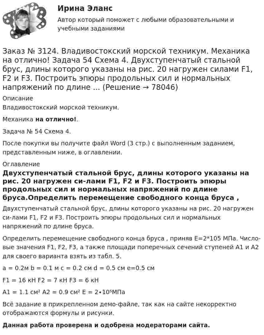     
            Описание
            Владивостокский морской техникум. Механика на отлично!. Задача № 54 Схема 4.После покупки вы получите файл Word (3 стр.) с выполненным заданием, представленным ниже, в оглавлении. 
            Оглавление
            Двухступенчатый стальной брус, длины которого указаны на рис. 20 нагружен си-лами F1, F2 и F3. Построить эпюры продольных сил и нормальных напряжений по длине бруса.Определить перемещение свободного конца бруса , приняв Е=2*105 МПа. Число-вые значения F1, F2, F3, а также площади поперечных сечений ступеней А1 и А2 для своего варианта взять из табл. 5.a = 0.2м          b = 0.1 м         c = 0.2 см                   d = 0.5 см        e=0.5 см F1 = 16 кН                 F2 = 7 кН                   F3 = 6 кНA1 = 1.1 см²                A2 = 0.9 см²    E = 2∙10⁵МПа Всё задание в прикрепленном демо-файле, так как на сайте некорректно отображаются формулы и рисунки.Данная работа проверена и одобрена модераторами сайта.  
            
            
            Заказ № 3124. Владивостокский морской техникум. Механика на отлично! Задача 142 Определить допускаемое значение осевой растягивающей силы  [F]  сварного стыкового соединения двух труб с наружным диаметром D  = 101.3 мм и толщиной стенок S=4.0мм Заказ № 3124. Владивостокский морской техникум. Механика на отлично! Задача 54  Схема 4. Двухступенчатый стальной брус, длины которого указаны на рис. 20 нагружен силами F1, F2 и F3. Построить эпюры продольных сил и нормальных напряжений по длине ...Заказ № 3124. Владивостокский морской техникум. Механика на отлично! Задача 63. Задана система двух стержней, составленных из двух равнобоких уголков (рис. 21, схемы 1-5) При заданном значении силы F определить: 1) требуемые площади поперечных...Заказ № 3124. Владивостокский морской техникум. Механика на отлично! Задача 73. Для стального вала постоянного поперечного сечения: 1) определить значения моментов М1, М2, М3, М4; 2) построить эпюру крутящих моментов; 3) определить диаметр вала ...Заказ № 3124. Владивостокский морской техникум. Механика на отлично! Задача 82. Для  стальной балки, жестко защемленной одним концом и нагруженной как показано на рисунке 23, построить эпюры поперечных сил и  изгибающих моментов. Принять из условия..Заказ № 3124. Владивостокский морской техникум. Механика на отлично! Задача 91. Для  заданной двухопорной балки,  определить реакции опор, построить эпюры изгибающих моментов и поперечных сил. Подобрать из условия прочности размеры поперечных..Заказ № 3124. Владивостокский морской техникум. Механика на отлично! Задача № 20. Определить реакции опор двухопорной балки F = 10 Н; q = 18 Н/м; M = 15 Н*м. Схема конструкции на рисунке 1 Расчетная схема на рисунке 1Заказ № 3123. Хабаровский государственный университет экономики и права. Эконометрика на отлично! Модель идентифицируема, еслиЗаказ № 3123. Хабаровский государственный университет экономики и права. Эконометрика на отлично! Надёжность интервальной оценки определяетсяЗаказ № 3123. Хабаровский государственный университет экономики и права. Эконометрика на отлично! Оценкой дисперсии генеральной совокупности являетсяЗаказ № 3123. Хабаровский государственный университет экономики и права. Эконометрика на отлично! Оценкой дисперсии генеральной совокупности являетсяЗаказ № 3124. Владивостокский морской техникум. Механика на отлично! Задача 110. Для стального вала постоянного поперечного сечения с двумя зубчатыми колесами, передающего мощность Р, кВт при угловой скорости, рад/с.Заказ № 3124. Владивостокский морской техникум. Механика на отлично! Задача 116. Рассчитать червячную передачу одноступенчатого редуктора с нижним расположением червяка (рис. 31) и проверить зубья червячного колеса на усталость по контактным...Заказ № 3124. Владивостокский морской техникум. Механика на отлично! Задача 122. Определить, какую наибольшую мощность Р, можно передать плоским кордошнуровым прорезиненным ремнем открытой передачи (см. рис. 26), если диаметр малого шкива d1 = 200 мм