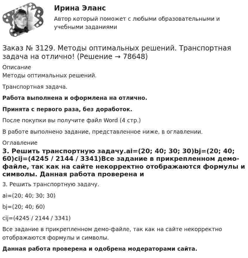     
            Описание
            Методы оптимальных решений. Транспортная задача. Работа выполнена и оформлена на отлично.Принята с первого раза, без доработок.После покупки вы получите файл Word (4 стр.) В работе выполнено задание, представленное ниже, в оглавлении. 
            Оглавление
            3. Решить транспортную задачу.ai=(20; 40; 30; 30)bj=(20; 40; 60)cij=(4245 / 2144 / 3341)Все задание в прикрепленном демо-файле, так как на сайте некорректно отображаются формулы и символы. Данная работа проверена и одобрена модераторами сайта.  
            
            
            Заказ № 3124. Владивостокский морской техникум. Механика на отлично! Задача № 50. Определить работу сил трения скольжения при торможении вращающегося диска диаметром 200 мм, сделавшего до остановки 2 оборота, если тормозная колодка прижимается ...Заказ № 3129. Методы оптимальных решений. Транспортная задача на отлично! Заказ № 3139. Сахалинский государственный университет. Визитная карта, предмет, цели и виды деятельности МАДОУ «Детский сад № 9 «Зеленый остров». Заказ № 3139. Сахалинский государственный университет. Организация и осуществление образовательной деятельности в МАДОУ «Детский сад № 9 «Зеленый остров»Заказ № 3139. Сахалинский государственный университет. Организация мероприятий, направленных на укрепление здоровья ребенка и его физического развития: 5 Конспектов физкультурного занятия  +  5 Схем анализа физкультурного занятия во 2-й младшей гр.Заказ № 3139. Сахалинский государственный университет. Организация мероприятий, направленных на укрепление здоровья ребенка и его физического развития: годовой план мероприятий по физической культуре  в младшей  группе.Заказ № 3139. Сахалинский государственный университет. Организация мероприятий, направленных на укрепление здоровья ребенка и его физического развития: закаливание детей в ДОУ во 2-ой младшей группе МАДОУ «Детский сад № 9 «Зеленый остров»Заказ № 3124. Владивостокский морской техникум. Механика на отлично! Задача 63. Задана система двух стержней, составленных из двух равнобоких уголков (рис. 21, схемы 1-5) При заданном значении силы F определить: 1) требуемые площади поперечных...Заказ № 3124. Владивостокский морской техникум. Механика на отлично! Задача 73. Для стального вала постоянного поперечного сечения: 1) определить значения моментов М1, М2, М3, М4; 2) построить эпюру крутящих моментов; 3) определить диаметр вала ...Заказ № 3124. Владивостокский морской техникум. Механика на отлично! Задача 82. Для  стальной балки, жестко защемленной одним концом и нагруженной как показано на рисунке 23, построить эпюры поперечных сил и  изгибающих моментов. Принять из условия..Заказ № 3124. Владивостокский морской техникум. Механика на отлично! Задача 91. Для  заданной двухопорной балки,  определить реакции опор, построить эпюры изгибающих моментов и поперечных сил. Подобрать из условия прочности размеры поперечных..Заказ № 3124. Владивостокский морской техникум. Механика на отлично! Задача № 20. Определить реакции опор двухопорной балки F = 10 Н; q = 18 Н/м; M = 15 Н*м. Схема конструкции на рисунке 1 Расчетная схема на рисунке 1Заказ № 3124. Владивостокский морской техникум. Механика на отлично! Задача № 22. На вал жестко насажены шкив и колесо. Определить реакции опор и силы F2 и F2r. F1 = 1580 Н. Схема конструкции на рисунке 1.Заказ № 3124. Владивостокский морской техникум. Механика на отлично! Задача № 31. Точка, двигаясь прямолинейно и равноускоренно из состояния покоя, по прямой и через 5 сек и приобрела скорость 10 м/с. С этого момента точка начала двигаться по ...