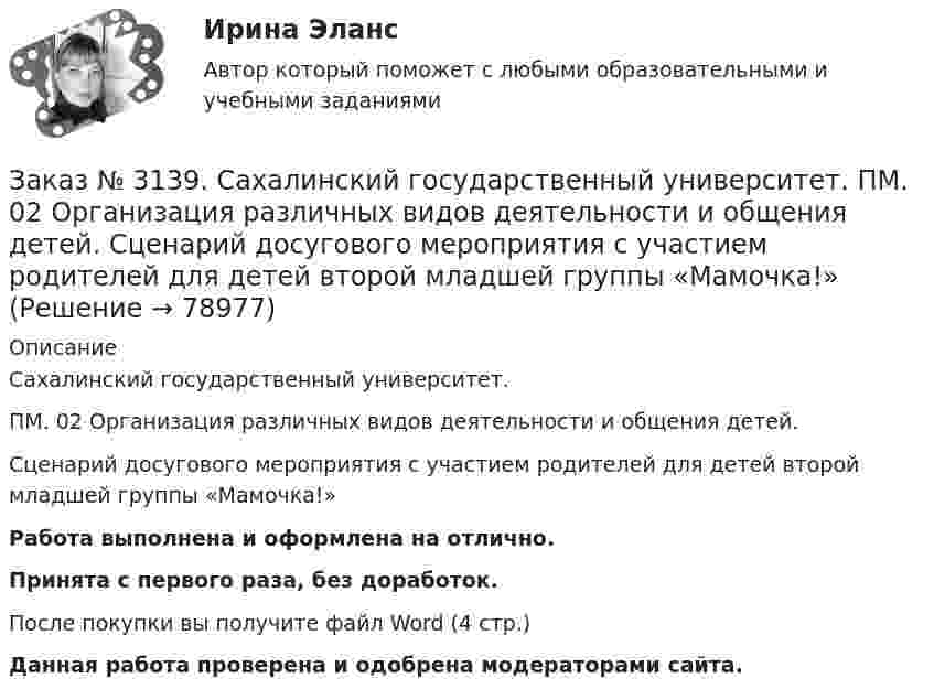      
            Описание
            Сахалинский государственный университет. ПМ. 02 Организация различных видов деятельности и общения детей. Сценарий досугового мероприятия с участием родителей для детей второй младшей группы «Мамочка!»Работа выполнена и оформлена на отлично.Принята с первого раза, без доработок.После покупки вы получите файл Word (4 стр.)   Данная работа проверена и одобрена модераторами сайта.   
            
            
            Заказ № 3139. Сахалинский государственный университет. ПМ. 02 Организация различных видов деятельности и общения детей. Продуктивная деятельность в ДООЗаказ № 3139. Сахалинский государственный университет. ПМ. 02 Организация различных видов деятельности и общения детей. Сценарий досугового мероприятия с участием родителей для детей второй младшей группы «Мамочка!»Заказ № 3139. Сахалинский государственный университет. ПМ. 02 Организация различных видов деятельности и общения детей. Трудовое воспитание дошкольников. Конспект проведения трудовой деятельности во второй младшей группеЗаказ № 3139. Сахалинский государственный университет. ПМ. 02 Организация различных видов деятельности и общения детей. Фотовыставка «Изготовление открытки к 8 марта и рисование портрета мамы» во второй младшей группеЗаказ № 3139. Сахалинский государственный университет. ПМ. 03 «Организация занятий по основным общеобразовательным программам». Конспект индивидуального занятия по развитию речи во 2-ой младшей группеЗаказ № 3139. Сахалинский государственный университет. ПМ. 03 «Организация занятий по основным общеобразовательным программам». Конспект интегрированного занятия по ММР во 2-ой младшей группе «Круг, квадрат, треугольник».Заказ № 3139. Сахалинский государственный университет. ПМ. 03 «Организация занятий по основным общеобразовательным программам». Конспект наблюдения по экологии за транспортом во 2-ой младшей группе.Заказ № 3139. Сахалинский государственный университет. ПМ. 02 Организация различных видов деятельности и общения детей. Конспект занятия по театрализованной деятельности во второй младшей группе по мотивам русской народной сказки «Теремок»Заказ № 3139. Сахалинский государственный университет. ПМ. 02 Организация различных видов деятельности и общения детей. Конспект игры-драматизации во второй младшей группе, тема: «Приходите в гости к нам!»Заказ № 3139. Сахалинский государственный университет. ПМ. 02 Организация различных видов деятельности и общения детей. Конспект музыкального занятия во второй младшей группе (3-4 года) «Машенька в гостях»Заказ № 3139. Сахалинский государственный университет. ПМ. 02 Организация различных видов деятельности и общения детей. Конспект ОД по рисованию во 2-ой младшей группе «Разноцветные мячики»Заказ № 3139. Сахалинский государственный университет. ПМ. 02 Организация различных видов деятельности и общения детей. МЕТОДИКА «ДВА ДОМА»Заказ № 3139. Сахалинский государственный университет. ПМ. 02 Организация различных видов деятельности и общения детей. Методика «Секрет» (Т. А. Репина)Заказ № 3139. Сахалинский государственный университет. ПМ. 02 Организация различных видов деятельности и общения детей: особенности общения детей младшего дошкольного возраста.