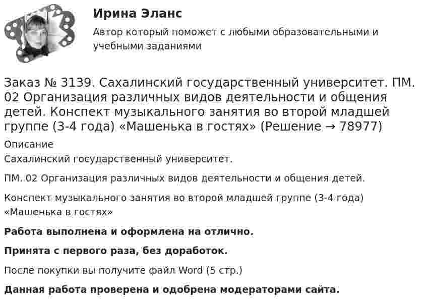      
            Описание
            Сахалинский государственный университет. ПМ. 02 Организация различных видов деятельности и общения детей. Конспект музыкального занятия во второй младшей группе (3-4 года) «Машенька в гостях»Работа выполнена и оформлена на отлично.Принята с первого раза, без доработок.После покупки вы получите файл Word (5 стр.)   Данная работа проверена и одобрена модераторами сайта.   
            
            
            Заказ № 3139. Сахалинский государственный университет. ПМ. 02 Организация различных видов деятельности и общения детей. Конспект игры-драматизации во второй младшей группе, тема: «Приходите в гости к нам!»Заказ № 3139. Сахалинский государственный университет. ПМ. 02 Организация различных видов деятельности и общения детей. Конспект музыкального занятия во второй младшей группе (3-4 года) «Машенька в гостях»Заказ № 3139. Сахалинский государственный университет. ПМ. 02 Организация различных видов деятельности и общения детей. Конспект ОД по рисованию во 2-ой младшей группе «Разноцветные мячики»Заказ № 3139. Сахалинский государственный университет. ПМ. 02 Организация различных видов деятельности и общения детей. МЕТОДИКА «ДВА ДОМА»Заказ № 3139. Сахалинский государственный университет. ПМ. 02 Организация различных видов деятельности и общения детей. Методика «Секрет» (Т. А. Репина)Заказ № 3139. Сахалинский государственный университет. ПМ. 02 Организация различных видов деятельности и общения детей: особенности общения детей младшего дошкольного возраста.Заказ № 3139. Сахалинский государственный университет. ПМ. 02 Организация различных видов деятельности и общения детей: особенности планирования деятельности воспитателя по организации общения с детьми в игровой, трудовой и продуктивной деятельности.Заказ № 3139. Сахалинский государственный университет. Организация мероприятий, направленных на укрепление здоровья ребенка и его физического развития: План – конспект утренней гимнастики во второй младшей группе + Самоанализ Заказ № 3139. Сахалинский государственный университет. Организация мероприятий, направленных на укрепление здоровья ребенка и его физического развития: физкультурный досуг для детей 2-й младшей группы «Бравые ребята-дошколята» Заказ № 3139. Сахалинский государственный университет. Организация мероприятий, направленных на укрепление здоровья ребенка и его физического развития: Физкультурный уголок во 2-ой младшей группе МАДОУ «Детский сад № 9 «Зеленый остров»Заказ № 3139. Сахалинский государственный университет. ПМ. 02 Организация различных видов деятельности и общения детей. Игры, направленные на развитие навыков общения детей (2-ая младшая группа). Коммуникативные игры для развития общения детей...Заказ № 3139. Сахалинский государственный университет. ПМ. 02 Организация различных видов деятельности и общения детей. Картотека дидактических игр для детей второй младшей  группыЗаказ № 3139. Сахалинский государственный университет. ПМ. 02 Организация различных видов деятельности и общения детей. Картотека игр-драматизаций для детей 3-4 летЗаказ № 3139. Сахалинский государственный университет. ПМ. 02 Организация различных видов деятельности и общения детей. Картотека сюжетно-ролевых игр (2-я младшая группа)