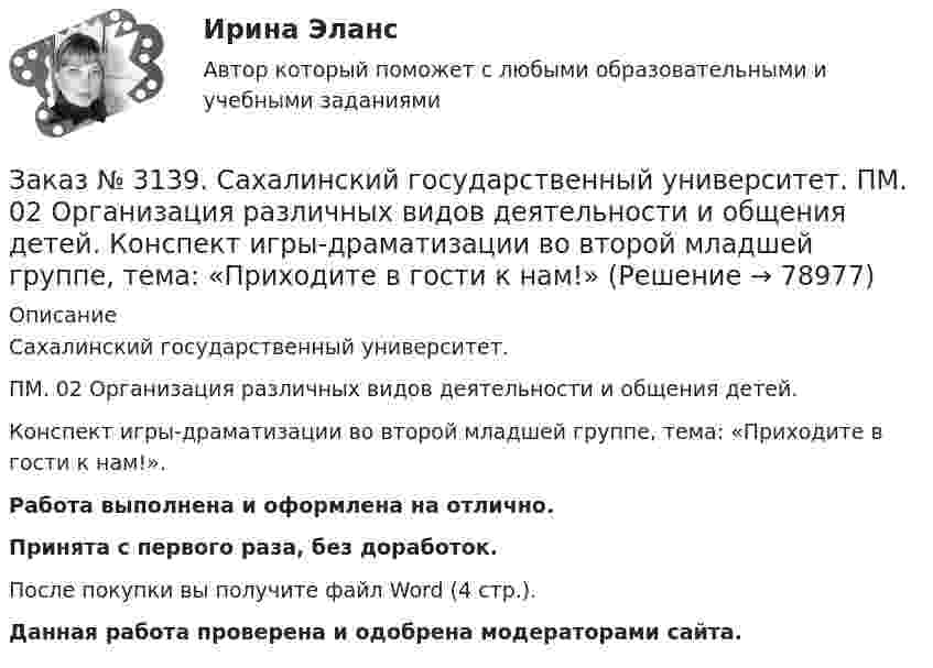      
            Описание
            Сахалинский государственный университет. ПМ. 02 Организация различных видов деятельности и общения детей. Конспект игры-драматизации во второй младшей группе, тема: «Приходите в гости к нам!».Работа выполнена и оформлена на отлично.Принята с первого раза, без доработок.После покупки вы получите файл Word (4 стр.).  Данная работа проверена и одобрена модераторами сайта.    
            
            
            Заказ № 3139. Сахалинский государственный университет. ПМ. 02 Организация различных видов деятельности и общения детей. Конспект занятия по театрализованной деятельности во второй младшей группе по мотивам русской народной сказки «Теремок»Заказ № 3139. Сахалинский государственный университет. ПМ. 02 Организация различных видов деятельности и общения детей. Конспект игры-драматизации во второй младшей группе, тема: «Приходите в гости к нам!»Заказ № 3139. Сахалинский государственный университет. ПМ. 02 Организация различных видов деятельности и общения детей. Конспект музыкального занятия во второй младшей группе (3-4 года) «Машенька в гостях»Заказ № 3139. Сахалинский государственный университет. ПМ. 02 Организация различных видов деятельности и общения детей. Конспект ОД по рисованию во 2-ой младшей группе «Разноцветные мячики»Заказ № 3139. Сахалинский государственный университет. ПМ. 02 Организация различных видов деятельности и общения детей. МЕТОДИКА «ДВА ДОМА»Заказ № 3139. Сахалинский государственный университет. ПМ. 02 Организация различных видов деятельности и общения детей. Методика «Секрет» (Т. А. Репина)Заказ № 3139. Сахалинский государственный университет. ПМ. 02 Организация различных видов деятельности и общения детей: особенности общения детей младшего дошкольного возраста.Заказ № 3139. Сахалинский государственный университет. Организация мероприятий, направленных на укрепление здоровья ребенка и его физического развития: Наблюдение за проведением режимных моментов в младшей  группе  ДОУ. Заказ № 3139. Сахалинский государственный университет. Организация мероприятий, направленных на укрепление здоровья ребенка и его физического развития: План – конспект утренней гимнастики во второй младшей группе + Самоанализ Заказ № 3139. Сахалинский государственный университет. Организация мероприятий, направленных на укрепление здоровья ребенка и его физического развития: физкультурный досуг для детей 2-й младшей группы «Бравые ребята-дошколята» Заказ № 3139. Сахалинский государственный университет. Организация мероприятий, направленных на укрепление здоровья ребенка и его физического развития: Физкультурный уголок во 2-ой младшей группе МАДОУ «Детский сад № 9 «Зеленый остров»Заказ № 3139. Сахалинский государственный университет. ПМ. 02 Организация различных видов деятельности и общения детей. Игры, направленные на развитие навыков общения детей (2-ая младшая группа). Коммуникативные игры для развития общения детей...Заказ № 3139. Сахалинский государственный университет. ПМ. 02 Организация различных видов деятельности и общения детей. Картотека дидактических игр для детей второй младшей  группыЗаказ № 3139. Сахалинский государственный университет. ПМ. 02 Организация различных видов деятельности и общения детей. Картотека игр-драматизаций для детей 3-4 лет