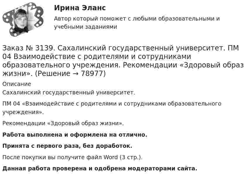      
            Описание
            Сахалинский государственный университет. ПМ 04 «Взаимодействие с родителями и сотрудниками образовательного учреждения». Рекомендации «Здоровый образ жизни».Работа выполнена и оформлена на отлично.Принята с первого раза, без доработок.После покупки вы получите файл Word (3 стр.). Данная работа проверена и одобрена модераторами сайта.   
            
            
            Заказ № 3139. Сахалинский государственный университет. ПМ 04 Взаимодействие с родителями и сотрудниками образовательного учреждения. Протокол родительского собрания №1. Родительское собрание на тему: «Семья – здоровый образ жизни».Заказ № 3139. Сахалинский государственный университет. ПМ 04 Взаимодействие с родителями и сотрудниками образовательного учреждения. Рекомендации «Здоровый образ жизни».Заказ № 3139. Сахалинский государственный университет. ПМ 04 Взаимодействие с родителями и сотрудниками образовательного учреждения. Рекомендации родителям по организации активного семейного отдыха+ Семейный кодекс здоровья.Заказ № 3139. Сахалинский государственный университет. ПМ 04 Взаимодействие с родителями и сотрудниками образовательного учреждения. Родительское собрание «Семья – здоровый образ жизни»Заказ № 3139. Сахалинский государственный университет. ПМ 04 Взаимодействие с родителями и сотрудниками образовательного учреждения. Тест для родителей «Как вы относитесь к своему здоровью?».Заказ № 3139. Сахалинский государственный университет. ПМ 04 Взаимодействие с родителями и сотрудниками образовательного учреждения. Уголок для родителей ДОУЗаказ № 3139. Сахалинский государственный университет. ПМ 05 «Методическое обеспечение образовательного процесса». Анализ деятельности методического кабинета.Заказ № 3139. Сахалинский государственный университет. ПМ 04 Взаимодействие с родителями и сотрудниками образовательного учреждения. Анализ взаимодействия воспитателя с администрацией образовательного учреждения, воспитателями, музработником и дрЗаказ № 3139. Сахалинский государственный университет. ПМ 04 Взаимодействие с родителями и сотрудниками образовательного учреждения. Анализ годового плана ДОУ по взаимодействию с семьей. Перспективный план работы с родителями во второй младшей группеЗаказ № 3139. Сахалинский государственный университет. ПМ 04 Взаимодействие с родителями и сотрудниками образовательного учреждения. Анализ работы воспитателя с родителями (законными представителями)Заказ № 3139. Сахалинский государственный университет. ПМ 04 Взаимодействие с родителями и сотрудниками образовательного учреждения. Анкета для родителей «Условия здорового образа жизни в семье».Заказ № 3139. Сахалинский государственный университет. ПМ 04 Взаимодействие с родителями и сотрудниками образовательного учреждения. Анкета «Стиль воспитания ребенка в семье»Заказ № 3139. Сахалинский государственный университет. ПМ 04 Взаимодействие с родителями и сотрудниками образовательного учреждения. Консультация «Полезные привычки - здоровый образ жизни».Заказ № 3139. Сахалинский государственный университет. ПМ 04 Взаимодействие с родителями и сотрудниками образовательного учреждения. Круглый стол для родителей «Здоровый образ жизни формируется в семье».
