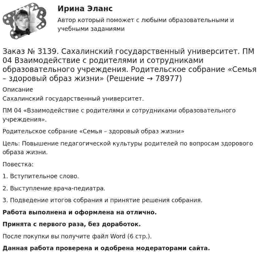      
            Описание
            Сахалинский государственный университет. ПМ 04 «Взаимодействие с родителями и сотрудниками образовательного учреждения». Родительское собрание «Семья – здоровый образ жизни»Цель: Повышение педагогической культуры родителей по вопросам здорового образа жизни.Повестка:1. Вступительное слово.2. Выступление врача-педиатра.3. Подведение итогов собрания и принятие решения собрания.Работа выполнена и оформлена на отлично.Принята с первого раза, без доработок.После покупки вы получите файл Word (6 стр.). Данная работа проверена и одобрена модераторами сайта.   
            
            
            Заказ № 3139. Сахалинский государственный университет. ПМ 04 Взаимодействие с родителями и сотрудниками образовательного учреждения. Рекомендации родителям по организации активного семейного отдыха+ Семейный кодекс здоровья.Заказ № 3139. Сахалинский государственный университет. ПМ 04 Взаимодействие с родителями и сотрудниками образовательного учреждения. Родительское собрание «Семья – здоровый образ жизни»Заказ № 3139. Сахалинский государственный университет. ПМ 04 Взаимодействие с родителями и сотрудниками образовательного учреждения. Тест для родителей «Как вы относитесь к своему здоровью?».Заказ № 3139. Сахалинский государственный университет. ПМ 04 Взаимодействие с родителями и сотрудниками образовательного учреждения. Уголок для родителей ДОУЗаказ № 3139. Сахалинский государственный университет. ПМ 05 «Методическое обеспечение образовательного процесса». Анализ деятельности методического кабинета.Заказ № 3139. Сахалинский государственный университет. ПМ 05 «Методическое обеспечение образовательного процесса». Анализ предметно-пространственной среды.Заказ № 3139. Сахалинский государственный университет. ПМ 05 «Методическое обеспечение образовательного процесса». Анализ программы «От рождения до школы» на основе Федерального государственного образовательного стандарта ДО.Заказ № 3139. Сахалинский государственный университет. ПМ 04 Взаимодействие с родителями и сотрудниками образовательного учреждения. Анализ работы воспитателя с родителями (законными представителями)Заказ № 3139. Сахалинский государственный университет. ПМ 04 Взаимодействие с родителями и сотрудниками образовательного учреждения. Анкета для родителей «Условия здорового образа жизни в семье».Заказ № 3139. Сахалинский государственный университет. ПМ 04 Взаимодействие с родителями и сотрудниками образовательного учреждения. Анкета «Стиль воспитания ребенка в семье»Заказ № 3139. Сахалинский государственный университет. ПМ 04 Взаимодействие с родителями и сотрудниками образовательного учреждения. Консультация «Полезные привычки - здоровый образ жизни».Заказ № 3139. Сахалинский государственный университет. ПМ 04 Взаимодействие с родителями и сотрудниками образовательного учреждения. Круглый стол для родителей «Здоровый образ жизни формируется в семье».Заказ № 3139. Сахалинский государственный университет. ПМ 04 Взаимодействие с родителями и сотрудниками образовательного учреждения. Памятка для родителей по формированию здорового образа жизни у своих детей + Памятка «Семь советов родителям».Заказ № 3139. Сахалинский государственный университет. ПМ 04 Взаимодействие с родителями и сотрудниками образовательного учреждения. Протокол родительского собрания №1. Родительское собрание на тему: «Семья – здоровый образ жизни».