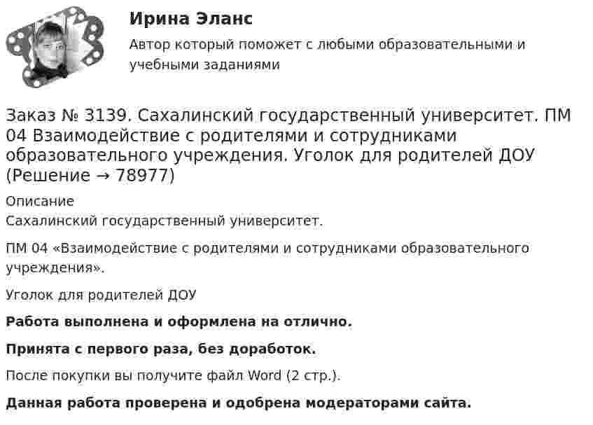      
            Описание
            Сахалинский государственный университет. ПМ 04 «Взаимодействие с родителями и сотрудниками образовательного учреждения». Уголок для родителей ДОУ Работа выполнена и оформлена на отлично.Принята с первого раза, без доработок.После покупки вы получите файл Word (2 стр.). Данная работа проверена и одобрена модераторами сайта.   
            
            
            Заказ № 3139. Сахалинский государственный университет. ПМ 04 Взаимодействие с родителями и сотрудниками образовательного учреждения. Тест для родителей «Как вы относитесь к своему здоровью?».Заказ № 3139. Сахалинский государственный университет. ПМ 04 Взаимодействие с родителями и сотрудниками образовательного учреждения. Уголок для родителей ДОУЗаказ № 3139. Сахалинский государственный университет. ПМ 05 «Методическое обеспечение образовательного процесса». Анализ деятельности методического кабинета.Заказ № 3139. Сахалинский государственный университет. ПМ 05 «Методическое обеспечение образовательного процесса». Анализ предметно-пространственной среды.Заказ № 3139. Сахалинский государственный университет. ПМ 05 «Методическое обеспечение образовательного процесса». Анализ программы «От рождения до школы» на основе Федерального государственного образовательного стандарта ДО.Заказ № 3139. Сахалинский государственный университет. ПМ 05 «Методическое обеспечение образовательного процесса. Конспект развлечения для детей второй младшей группы «В стране мыльных пузырей».Заказ № 3139. Сахалинский государственный университет. ПМ 05 «Методическое обеспечение образовательного процесса Краткосрочный проект «Чудеса, фокусы, эксперименты» во второй младшей группе.Заказ № 3139. Сахалинский государственный университет. ПМ 04 Взаимодействие с родителями и сотрудниками образовательного учреждения. Анкета «Стиль воспитания ребенка в семье»Заказ № 3139. Сахалинский государственный университет. ПМ 04 Взаимодействие с родителями и сотрудниками образовательного учреждения. Консультация «Полезные привычки - здоровый образ жизни».Заказ № 3139. Сахалинский государственный университет. ПМ 04 Взаимодействие с родителями и сотрудниками образовательного учреждения. Круглый стол для родителей «Здоровый образ жизни формируется в семье».Заказ № 3139. Сахалинский государственный университет. ПМ 04 Взаимодействие с родителями и сотрудниками образовательного учреждения. Памятка для родителей по формированию здорового образа жизни у своих детей + Памятка «Семь советов родителям».Заказ № 3139. Сахалинский государственный университет. ПМ 04 Взаимодействие с родителями и сотрудниками образовательного учреждения. Протокол родительского собрания №1. Родительское собрание на тему: «Семья – здоровый образ жизни».Заказ № 3139. Сахалинский государственный университет. ПМ 04 Взаимодействие с родителями и сотрудниками образовательного учреждения. Рекомендации «Здоровый образ жизни».Заказ № 3139. Сахалинский государственный университет. ПМ 04 Взаимодействие с родителями и сотрудниками образовательного учреждения. Рекомендации родителям по организации активного семейного отдыха+ Семейный кодекс здоровья.