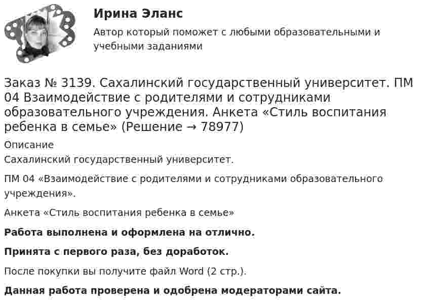      
            Описание
            Сахалинский государственный университет. ПМ 04 «Взаимодействие с родителями и сотрудниками образовательного учреждения». Анкета «Стиль воспитания ребенка в семье»Работа выполнена и оформлена на отлично.Принята с первого раза, без доработок.После покупки вы получите файл Word (2 стр.). Данная работа проверена и одобрена модераторами сайта.   
            
            
            Заказ № 3139. Сахалинский государственный университет. ПМ 04 Взаимодействие с родителями и сотрудниками образовательного учреждения. Анкета для родителей «Условия здорового образа жизни в семье».Заказ № 3139. Сахалинский государственный университет. ПМ 04 Взаимодействие с родителями и сотрудниками образовательного учреждения. Анкета «Стиль воспитания ребенка в семье»Заказ № 3139. Сахалинский государственный университет. ПМ 04 Взаимодействие с родителями и сотрудниками образовательного учреждения. Консультация «Полезные привычки - здоровый образ жизни».Заказ № 3139. Сахалинский государственный университет. ПМ 04 Взаимодействие с родителями и сотрудниками образовательного учреждения. Круглый стол для родителей «Здоровый образ жизни формируется в семье».Заказ № 3139. Сахалинский государственный университет. ПМ 04 Взаимодействие с родителями и сотрудниками образовательного учреждения. Памятка для родителей по формированию здорового образа жизни у своих детей + Памятка «Семь советов родителям».Заказ № 3139. Сахалинский государственный университет. ПМ 04 Взаимодействие с родителями и сотрудниками образовательного учреждения. Протокол родительского собрания №1. Родительское собрание на тему: «Семья – здоровый образ жизни».Заказ № 3139. Сахалинский государственный университет. ПМ 04 Взаимодействие с родителями и сотрудниками образовательного учреждения. Рекомендации «Здоровый образ жизни».Заказ № 3139. Сахалинский государственный университет. ПМ. 03 «Организация занятий по основным общеобразовательным программам». Организация и проведение занятий по теории и методики развития речи у детей. Дидактические игры на развитие речевого ...Заказ № 3139. Сахалинский государственный университет. ПМ. 03 «Организация занятий по основным общеобразовательным программам». Организация и проведение занятий по теории и методики развития речи у детей. Дидактические игры на развитие речевого ...Заказ № 3139. Сахалинский государственный университет. ПМ. 03 «Организация занятий по основным общеобразовательным программам». Организация и проведение занятий по теории и методики развития речи у детей. Дидактические игры на развитие речевого...Заказ № 3139. Сахалинский государственный университет. ПМ. 03 «Организация занятий по основным общеобразовательным программам». Особенности планирования деятельности воспитателя по организации воспитательно-образовательной работы с детьми раннего ...Заказ № 3139. Сахалинский государственный университет. ПМ. 03 «Организация занятий по основным общеобразовательным программам». План-конспект экскурсии «Весенние явления в природе».Заказ № 3139. Сахалинский государственный университет. ПМ 04 Взаимодействие с родителями и сотрудниками образовательного учреждения. Анализ взаимодействия воспитателя с администрацией образовательного учреждения, воспитателями, музработником и дрЗаказ № 3139. Сахалинский государственный университет. ПМ 04 Взаимодействие с родителями и сотрудниками образовательного учреждения. Анализ годового плана ДОУ по взаимодействию с семьей. Перспективный план работы с родителями во второй младшей группе