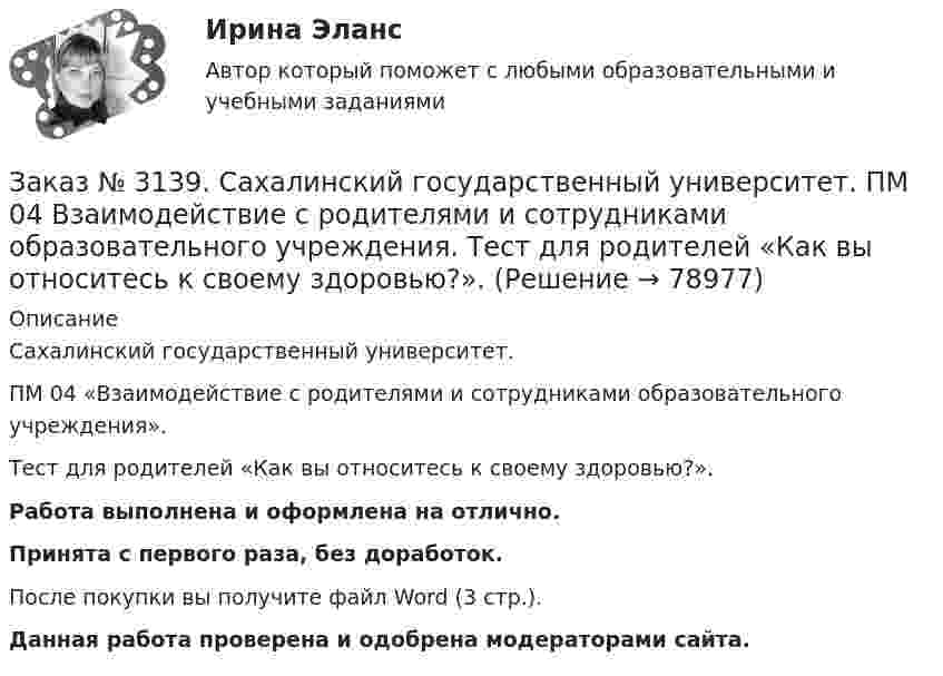      
            Описание
            Сахалинский государственный университет. ПМ 04 «Взаимодействие с родителями и сотрудниками образовательного учреждения». Тест для родителей «Как вы относитесь к своему здоровью?».Работа выполнена и оформлена на отлично.Принята с первого раза, без доработок.После покупки вы получите файл Word (3 стр.). Данная работа проверена и одобрена модераторами сайта.   
            
            
            Заказ № 3139. Сахалинский государственный университет. ПМ 04 Взаимодействие с родителями и сотрудниками образовательного учреждения. Родительское собрание «Семья – здоровый образ жизни»Заказ № 3139. Сахалинский государственный университет. ПМ 04 Взаимодействие с родителями и сотрудниками образовательного учреждения. Тест для родителей «Как вы относитесь к своему здоровью?».Заказ № 3139. Сахалинский государственный университет. ПМ 04 Взаимодействие с родителями и сотрудниками образовательного учреждения. Уголок для родителей ДОУЗаказ № 3139. Сахалинский государственный университет. ПМ 05 «Методическое обеспечение образовательного процесса». Анализ деятельности методического кабинета.Заказ № 3139. Сахалинский государственный университет. ПМ 05 «Методическое обеспечение образовательного процесса». Анализ предметно-пространственной среды.Заказ № 3139. Сахалинский государственный университет. ПМ 05 «Методическое обеспечение образовательного процесса». Анализ программы «От рождения до школы» на основе Федерального государственного образовательного стандарта ДО.Заказ № 3139. Сахалинский государственный университет. ПМ 05 «Методическое обеспечение образовательного процесса. Конспект развлечения для детей второй младшей группы «В стране мыльных пузырей».Заказ № 3139. Сахалинский государственный университет. ПМ 04 Взаимодействие с родителями и сотрудниками образовательного учреждения. Анкета для родителей «Условия здорового образа жизни в семье».Заказ № 3139. Сахалинский государственный университет. ПМ 04 Взаимодействие с родителями и сотрудниками образовательного учреждения. Анкета «Стиль воспитания ребенка в семье»Заказ № 3139. Сахалинский государственный университет. ПМ 04 Взаимодействие с родителями и сотрудниками образовательного учреждения. Консультация «Полезные привычки - здоровый образ жизни».Заказ № 3139. Сахалинский государственный университет. ПМ 04 Взаимодействие с родителями и сотрудниками образовательного учреждения. Круглый стол для родителей «Здоровый образ жизни формируется в семье».Заказ № 3139. Сахалинский государственный университет. ПМ 04 Взаимодействие с родителями и сотрудниками образовательного учреждения. Памятка для родителей по формированию здорового образа жизни у своих детей + Памятка «Семь советов родителям».Заказ № 3139. Сахалинский государственный университет. ПМ 04 Взаимодействие с родителями и сотрудниками образовательного учреждения. Протокол родительского собрания №1. Родительское собрание на тему: «Семья – здоровый образ жизни».Заказ № 3139. Сахалинский государственный университет. ПМ 04 Взаимодействие с родителями и сотрудниками образовательного учреждения. Рекомендации «Здоровый образ жизни».