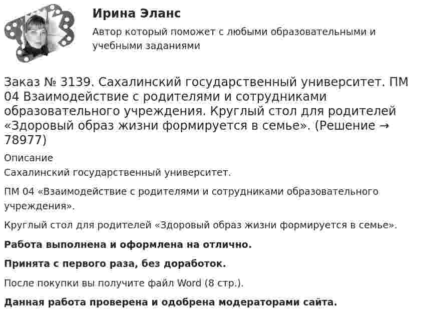      
            Описание
            Сахалинский государственный университет. ПМ 04 «Взаимодействие с родителями и сотрудниками образовательного учреждения». Круглый стол для родителей «Здоровый образ жизни формируется в семье».Работа выполнена и оформлена на отлично.Принята с первого раза, без доработок.После покупки вы получите файл Word (8 стр.). Данная работа проверена и одобрена модераторами сайта.   
            
            
            Заказ № 3139. Сахалинский государственный университет. ПМ 04 Взаимодействие с родителями и сотрудниками образовательного учреждения. Консультация «Полезные привычки - здоровый образ жизни».Заказ № 3139. Сахалинский государственный университет. ПМ 04 Взаимодействие с родителями и сотрудниками образовательного учреждения. Круглый стол для родителей «Здоровый образ жизни формируется в семье».Заказ № 3139. Сахалинский государственный университет. ПМ 04 Взаимодействие с родителями и сотрудниками образовательного учреждения. Памятка для родителей по формированию здорового образа жизни у своих детей + Памятка «Семь советов родителям».Заказ № 3139. Сахалинский государственный университет. ПМ 04 Взаимодействие с родителями и сотрудниками образовательного учреждения. Протокол родительского собрания №1. Родительское собрание на тему: «Семья – здоровый образ жизни».Заказ № 3139. Сахалинский государственный университет. ПМ 04 Взаимодействие с родителями и сотрудниками образовательного учреждения. Рекомендации «Здоровый образ жизни».Заказ № 3139. Сахалинский государственный университет. ПМ 04 Взаимодействие с родителями и сотрудниками образовательного учреждения. Рекомендации родителям по организации активного семейного отдыха+ Семейный кодекс здоровья.Заказ № 3139. Сахалинский государственный университет. ПМ 04 Взаимодействие с родителями и сотрудниками образовательного учреждения. Родительское собрание «Семья – здоровый образ жизни»Заказ № 3139. Сахалинский государственный университет. ПМ. 03 «Организация занятий по основным общеобразовательным программам». Организация и проведение занятий по теории и методики развития речи у детей. Дидактические игры на развитие речевого...Заказ № 3139. Сахалинский государственный университет. ПМ. 03 «Организация занятий по основным общеобразовательным программам». Особенности планирования деятельности воспитателя по организации воспитательно-образовательной работы с детьми раннего ...Заказ № 3139. Сахалинский государственный университет. ПМ. 03 «Организация занятий по основным общеобразовательным программам». План-конспект экскурсии «Весенние явления в природе».Заказ № 3139. Сахалинский государственный университет. ПМ 04 Взаимодействие с родителями и сотрудниками образовательного учреждения. Анализ взаимодействия воспитателя с администрацией образовательного учреждения, воспитателями, музработником и дрЗаказ № 3139. Сахалинский государственный университет. ПМ 04 Взаимодействие с родителями и сотрудниками образовательного учреждения. Анализ годового плана ДОУ по взаимодействию с семьей. Перспективный план работы с родителями во второй младшей группеЗаказ № 3139. Сахалинский государственный университет. ПМ 04 Взаимодействие с родителями и сотрудниками образовательного учреждения. Анализ работы воспитателя с родителями (законными представителями)Заказ № 3139. Сахалинский государственный университет. ПМ 04 Взаимодействие с родителями и сотрудниками образовательного учреждения. Анкета для родителей «Условия здорового образа жизни в семье».