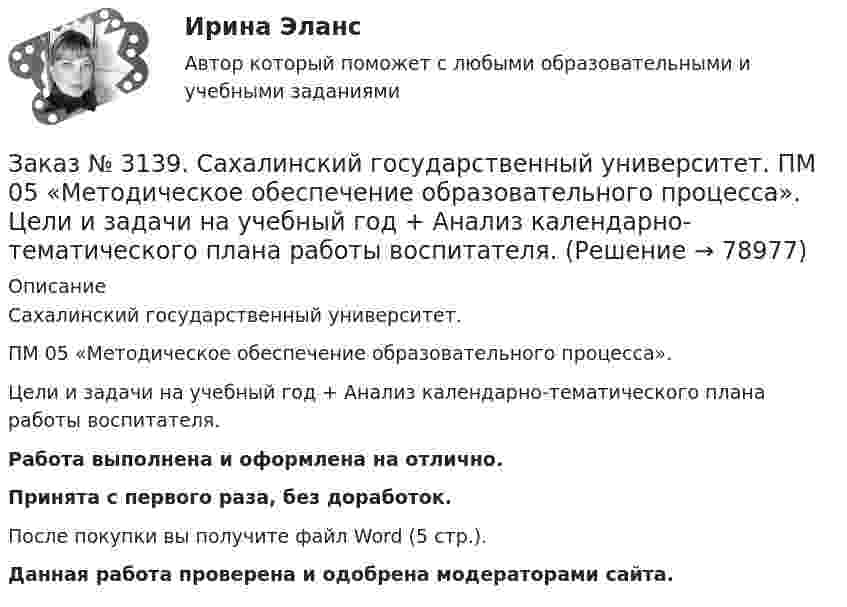      
            Описание
            Сахалинский государственный университет. ПМ 05 «Методическое обеспечение образовательного процесса». Цели и задачи на учебный год  + Анализ календарно-тематического плана работы воспитателя.Работа выполнена и оформлена на отлично.Принята с первого раза, без доработок.После покупки вы получите файл Word (5 стр.). Данная работа проверена и одобрена модераторами сайта.   
            
            
            Заказ № 3139. Сахалинский государственный университет. ПМ 05 «Методическое обеспечение образовательного процесса. Разработка перспективного плана. Образовательная область «Художественно-эстетическое развитие». Аппликация.Заказ № 3139. Сахалинский государственный университет. ПМ 05 «Методическое обеспечение образовательного процесса». Цели и задачи на учебный год  + Анализ календарно-тематического плана работы воспитателя.Заказ № 3139. Сахалинский государственный университет. Проект «Мой домашний питомец» на отлично! Дошкольное образование. Подготовительная группа «Незабудка»Заказ № 3139. Сахалинский государственный университет. Режим дня, сетка образовательной деятельности в МАДОУ «Детский сад № 9 «Зеленый остров»Заказ № 3141. Дальневосточный юридический институт Министерства внутренних дел Российской Федерации. Вопрос 2. Конституционный Суд РФ: структура, порядок формирования и полномочия.Заказ № 3141. Дальневосточный юридический институт Министерства внутренних дел Российской Федерации. Задача.Заказ № 3141. Дальневосточный юридический институт Министерства внутренних дел Российской Федерации. Конституционное право. Вопрос 1. Международные механизмы защиты прав человека.Заказ № 3139. Сахалинский государственный университет. ПМ 04 Взаимодействие с родителями и сотрудниками образовательного учреждения. Тест для родителей «Как вы относитесь к своему здоровью?».Заказ № 3139. Сахалинский государственный университет. ПМ 04 Взаимодействие с родителями и сотрудниками образовательного учреждения. Уголок для родителей ДОУЗаказ № 3139. Сахалинский государственный университет. ПМ 05 «Методическое обеспечение образовательного процесса». Анализ деятельности методического кабинета.Заказ № 3139. Сахалинский государственный университет. ПМ 05 «Методическое обеспечение образовательного процесса». Анализ предметно-пространственной среды.Заказ № 3139. Сахалинский государственный университет. ПМ 05 «Методическое обеспечение образовательного процесса». Анализ программы «От рождения до школы» на основе Федерального государственного образовательного стандарта ДО.Заказ № 3139. Сахалинский государственный университет. ПМ 05 «Методическое обеспечение образовательного процесса. Конспект развлечения для детей второй младшей группы «В стране мыльных пузырей».Заказ № 3139. Сахалинский государственный университет. ПМ 05 «Методическое обеспечение образовательного процесса Краткосрочный проект «Чудеса, фокусы, эксперименты» во второй младшей группе.