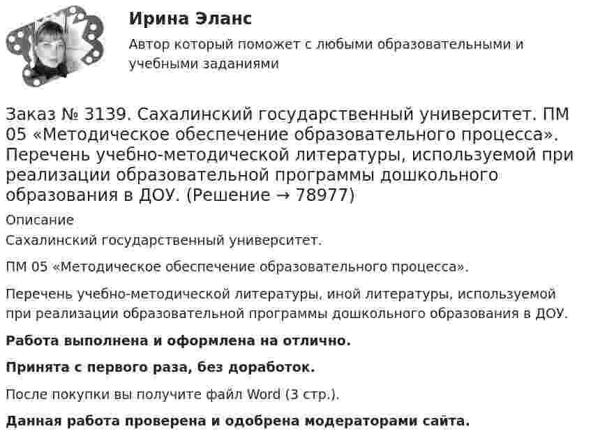      
            Описание
            Сахалинский государственный университет. ПМ 05 «Методическое обеспечение образовательного процесса». Перечень учебно-методической литературы, иной литературы, используемой при реализации образовательной программы дошкольного образования в ДОУ.Работа выполнена и оформлена на отлично.Принята с первого раза, без доработок.После покупки вы получите файл Word (3 стр.). Данная работа проверена и одобрена модераторами сайта.   
            
            
            Заказ № 3139. Сахалинский государственный университет. ПМ 05 «Методическое обеспечение образовательного процесса Краткосрочный проект «Чудеса, фокусы, эксперименты» во второй младшей группе.Заказ № 3139. Сахалинский государственный университет. ПМ 05 «Методическое обеспечение образовательного процесса». Перечень учебно-методической литературы, используемой при реализации образовательной программы дошкольного образования в ДОУ.Заказ № 3139. Сахалинский государственный университет. ПМ 05 «Методическое обеспечение образовательного процесса. Разработка перспективного плана. Образовательная область «Художественно-эстетическое развитие». Аппликация.Заказ № 3139. Сахалинский государственный университет. ПМ 05 «Методическое обеспечение образовательного процесса». Цели и задачи на учебный год  + Анализ календарно-тематического плана работы воспитателя.Заказ № 3139. Сахалинский государственный университет. Проект «Мой домашний питомец» на отлично! Дошкольное образование. Подготовительная группа «Незабудка»Заказ № 3139. Сахалинский государственный университет. Режим дня, сетка образовательной деятельности в МАДОУ «Детский сад № 9 «Зеленый остров»Заказ № 3141. Дальневосточный юридический институт Министерства внутренних дел Российской Федерации. Вопрос 2. Конституционный Суд РФ: структура, порядок формирования и полномочия.Заказ № 3139. Сахалинский государственный университет. ПМ 04 Взаимодействие с родителями и сотрудниками образовательного учреждения. Рекомендации родителям по организации активного семейного отдыха+ Семейный кодекс здоровья.Заказ № 3139. Сахалинский государственный университет. ПМ 04 Взаимодействие с родителями и сотрудниками образовательного учреждения. Родительское собрание «Семья – здоровый образ жизни»Заказ № 3139. Сахалинский государственный университет. ПМ 04 Взаимодействие с родителями и сотрудниками образовательного учреждения. Тест для родителей «Как вы относитесь к своему здоровью?».Заказ № 3139. Сахалинский государственный университет. ПМ 04 Взаимодействие с родителями и сотрудниками образовательного учреждения. Уголок для родителей ДОУЗаказ № 3139. Сахалинский государственный университет. ПМ 05 «Методическое обеспечение образовательного процесса». Анализ деятельности методического кабинета.Заказ № 3139. Сахалинский государственный университет. ПМ 05 «Методическое обеспечение образовательного процесса». Анализ предметно-пространственной среды.Заказ № 3139. Сахалинский государственный университет. ПМ 05 «Методическое обеспечение образовательного процесса». Анализ программы «От рождения до школы» на основе Федерального государственного образовательного стандарта ДО.