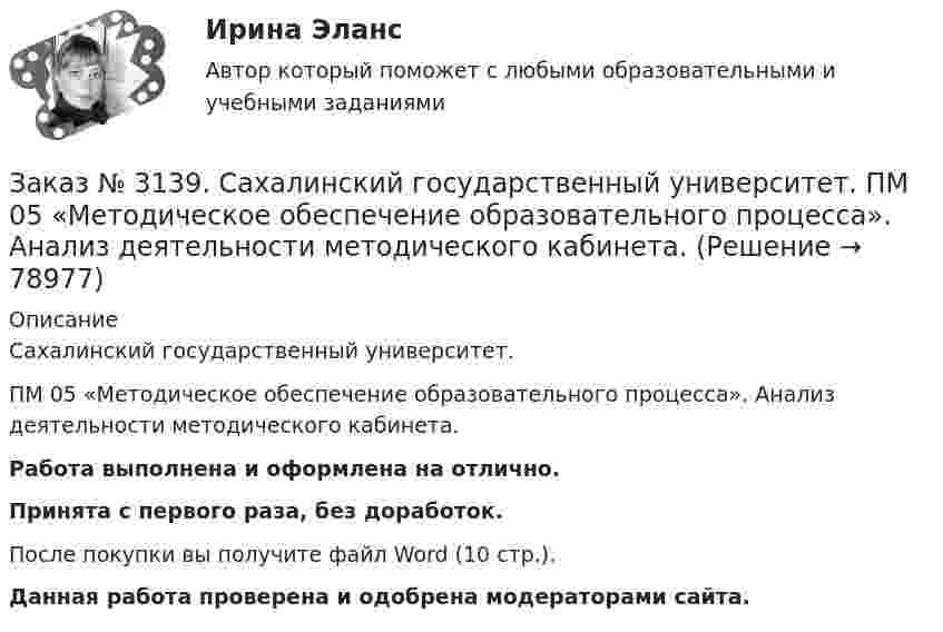      
            Описание
            Сахалинский государственный университет. ПМ 05 «Методическое обеспечение образовательного процесса». Анализ деятельности методического кабинета.Работа выполнена и оформлена на отлично.Принята с первого раза, без доработок.После покупки вы получите файл Word (10 стр.). Данная работа проверена и одобрена модераторами сайта.   
            
            
            Заказ № 3139. Сахалинский государственный университет. ПМ 04 Взаимодействие с родителями и сотрудниками образовательного учреждения. Уголок для родителей ДОУЗаказ № 3139. Сахалинский государственный университет. ПМ 05 «Методическое обеспечение образовательного процесса». Анализ деятельности методического кабинета.Заказ № 3139. Сахалинский государственный университет. ПМ 05 «Методическое обеспечение образовательного процесса». Анализ предметно-пространственной среды.Заказ № 3139. Сахалинский государственный университет. ПМ 05 «Методическое обеспечение образовательного процесса». Анализ программы «От рождения до школы» на основе Федерального государственного образовательного стандарта ДО.Заказ № 3139. Сахалинский государственный университет. ПМ 05 «Методическое обеспечение образовательного процесса. Конспект развлечения для детей второй младшей группы «В стране мыльных пузырей».Заказ № 3139. Сахалинский государственный университет. ПМ 05 «Методическое обеспечение образовательного процесса Краткосрочный проект «Чудеса, фокусы, эксперименты» во второй младшей группе.Заказ № 3139. Сахалинский государственный университет. ПМ 05 «Методическое обеспечение образовательного процесса». Перечень учебно-методической литературы, используемой при реализации образовательной программы дошкольного образования в ДОУ.Заказ № 3139. Сахалинский государственный университет. ПМ 04 Взаимодействие с родителями и сотрудниками образовательного учреждения. Консультация «Полезные привычки - здоровый образ жизни».Заказ № 3139. Сахалинский государственный университет. ПМ 04 Взаимодействие с родителями и сотрудниками образовательного учреждения. Круглый стол для родителей «Здоровый образ жизни формируется в семье».Заказ № 3139. Сахалинский государственный университет. ПМ 04 Взаимодействие с родителями и сотрудниками образовательного учреждения. Памятка для родителей по формированию здорового образа жизни у своих детей + Памятка «Семь советов родителям».Заказ № 3139. Сахалинский государственный университет. ПМ 04 Взаимодействие с родителями и сотрудниками образовательного учреждения. Протокол родительского собрания №1. Родительское собрание на тему: «Семья – здоровый образ жизни».Заказ № 3139. Сахалинский государственный университет. ПМ 04 Взаимодействие с родителями и сотрудниками образовательного учреждения. Рекомендации «Здоровый образ жизни».Заказ № 3139. Сахалинский государственный университет. ПМ 04 Взаимодействие с родителями и сотрудниками образовательного учреждения. Рекомендации родителям по организации активного семейного отдыха+ Семейный кодекс здоровья.Заказ № 3139. Сахалинский государственный университет. ПМ 04 Взаимодействие с родителями и сотрудниками образовательного учреждения. Родительское собрание «Семья – здоровый образ жизни»