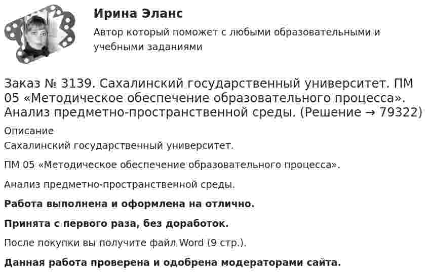      
            Описание
            Сахалинский государственный университет. ПМ 05 «Методическое обеспечение образовательного процесса». Анализ предметно-пространственной среды.Работа выполнена и оформлена на отлично.Принята с первого раза, без доработок.После покупки вы получите файл Word (9 стр.). Данная работа проверена и одобрена модераторами сайта.   
            
            
            Заказ № 3139. Сахалинский государственный университет. ПМ 05 «Методическое обеспечение образовательного процесса». Анализ деятельности методического кабинета.Заказ № 3139. Сахалинский государственный университет. ПМ 05 «Методическое обеспечение образовательного процесса». Анализ предметно-пространственной среды.Заказ № 3139. Сахалинский государственный университет. ПМ 05 «Методическое обеспечение образовательного процесса». Анализ программы «От рождения до школы» на основе Федерального государственного образовательного стандарта ДО.Заказ № 3139. Сахалинский государственный университет. ПМ 05 «Методическое обеспечение образовательного процесса. Конспект развлечения для детей второй младшей группы «В стране мыльных пузырей».Заказ № 3139. Сахалинский государственный университет. ПМ 05 «Методическое обеспечение образовательного процесса Краткосрочный проект «Чудеса, фокусы, эксперименты» во второй младшей группе.Заказ № 3139. Сахалинский государственный университет. ПМ 05 «Методическое обеспечение образовательного процесса». Перечень учебно-методической литературы, используемой при реализации образовательной программы дошкольного образования в ДОУ.Заказ № 3139. Сахалинский государственный университет. ПМ 05 «Методическое обеспечение образовательного процесса. Разработка перспективного плана. Образовательная область «Художественно-эстетическое развитие». Аппликация.Заказ № 3139. Сахалинский государственный университет. ПМ 04 Взаимодействие с родителями и сотрудниками образовательного учреждения. Круглый стол для родителей «Здоровый образ жизни формируется в семье».Заказ № 3139. Сахалинский государственный университет. ПМ 04 Взаимодействие с родителями и сотрудниками образовательного учреждения. Памятка для родителей по формированию здорового образа жизни у своих детей + Памятка «Семь советов родителям».Заказ № 3139. Сахалинский государственный университет. ПМ 04 Взаимодействие с родителями и сотрудниками образовательного учреждения. Протокол родительского собрания №1. Родительское собрание на тему: «Семья – здоровый образ жизни».Заказ № 3139. Сахалинский государственный университет. ПМ 04 Взаимодействие с родителями и сотрудниками образовательного учреждения. Рекомендации «Здоровый образ жизни».Заказ № 3139. Сахалинский государственный университет. ПМ 04 Взаимодействие с родителями и сотрудниками образовательного учреждения. Рекомендации родителям по организации активного семейного отдыха+ Семейный кодекс здоровья.Заказ № 3139. Сахалинский государственный университет. ПМ 04 Взаимодействие с родителями и сотрудниками образовательного учреждения. Родительское собрание «Семья – здоровый образ жизни»Заказ № 3139. Сахалинский государственный университет. ПМ 04 Взаимодействие с родителями и сотрудниками образовательного учреждения. Тест для родителей «Как вы относитесь к своему здоровью?».