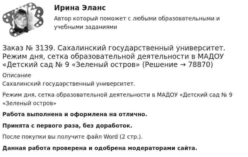      
            Описание
            Сахалинский государственный университет. Режим дня, сетка образовательной деятельности  в МАДОУ «Детский сад № 9 «Зеленый остров»Работа выполнена и оформлена на отлично.Принята с первого раза, без доработок.После покупки вы получите файл Word (2 стр.). Данная работа проверена и одобрена модераторами сайта.   
            
            
            Заказ № 3139. Сахалинский государственный университет. Проект «Мой домашний питомец» на отлично! Дошкольное образование. Подготовительная группа «Незабудка»Заказ № 3139. Сахалинский государственный университет. Режим дня, сетка образовательной деятельности в МАДОУ «Детский сад № 9 «Зеленый остров»Заказ № 3141. Дальневосточный юридический институт Министерства внутренних дел Российской Федерации. Вопрос 2. Конституционный Суд РФ: структура, порядок формирования и полномочия.Заказ № 3141. Дальневосточный юридический институт Министерства внутренних дел Российской Федерации. Задача.Заказ № 3141. Дальневосточный юридический институт Министерства внутренних дел Российской Федерации. Конституционное право. Вопрос 1. Международные механизмы защиты прав человека.Заказ № 3141. Дальневосточный юридический институт Министерства внутренних дел Российской Федерации. Практикум по дисциплине «Философия». Задание 1.Вариант №7.Заказ № 3141. Дальневосточный юридический институт Министерства внутренних дел Российской Федерации. Практикум по дисциплине «Философия». Задание 2.Вариант №7.Заказ № 3139. Сахалинский государственный университет. ПМ 05 «Методическое обеспечение образовательного процесса». Анализ деятельности методического кабинета.Заказ № 3139. Сахалинский государственный университет. ПМ 05 «Методическое обеспечение образовательного процесса». Анализ предметно-пространственной среды.Заказ № 3139. Сахалинский государственный университет. ПМ 05 «Методическое обеспечение образовательного процесса». Анализ программы «От рождения до школы» на основе Федерального государственного образовательного стандарта ДО.Заказ № 3139. Сахалинский государственный университет. ПМ 05 «Методическое обеспечение образовательного процесса. Конспект развлечения для детей второй младшей группы «В стране мыльных пузырей».Заказ № 3139. Сахалинский государственный университет. ПМ 05 «Методическое обеспечение образовательного процесса Краткосрочный проект «Чудеса, фокусы, эксперименты» во второй младшей группе.Заказ № 3139. Сахалинский государственный университет. ПМ 05 «Методическое обеспечение образовательного процесса». Перечень учебно-методической литературы, используемой при реализации образовательной программы дошкольного образования в ДОУ.Заказ № 3139. Сахалинский государственный университет. ПМ 05 «Методическое обеспечение образовательного процесса. Разработка перспективного плана. Образовательная область «Художественно-эстетическое развитие». Аппликация.