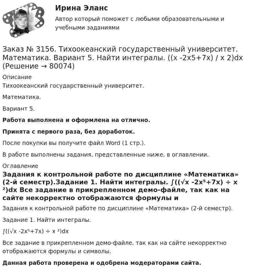     
            Описание
            Тихоокеанский государственный университет. Математика. Вариант 5.Работа выполнена и оформлена на отлично.Принята с первого раза, без доработок.После покупки вы получите файл Word (1 стр.).В работе выполнены задания, представленные ниже, в оглавлении. 
            Оглавление
            Задания к контрольной работе по дисциплине «Математика» (2-й семестр).Задание 1. Найти интегралы. ∫((√х -2х⁵+7х) ÷ х ²)dx Все задание в прикрепленном демо-файле, так как на сайте некорректно отображаются формулы и символы. Данная работа проверена и одобрена модераторами сайта.  
            
            
            Заказ № 3156. Тихоокеанский государственный университет. Математика. Вариант 5. Найти интегралы ех2*3хdx  Заказ № 3156. Тихоокеанский государственный университет. Математика. Вариант 5. Найти интегралы. ((х -2х5+7х) / х 2)dx  Заказ № 3156. Тихоокеанский государственный университет. Математика. Вариант 5. Найти частные производные первого порядка функции. u = sin (x/y2 + zx)Заказ № 3156. Тихоокеанский государственный университет. Физика. Вариант 5. Задача № 45. Найти длину волны света, соответствующую красной границе фотоэффекта для калия.Заказ № 3156. Тихоокеанский государственный университет. Физика.Два прямолинейных бесконечно длинных проводника скрещены под прямым углом. По проводникам текут токи 8 А и 6 А. Расстояние между проводниками 10 см. Определить магнитную индукцию поля...Заказ № 3156. Тихоокеанский государственный университет. Физика. Две параллельные плоскости одноименно заряжены с поверхностной плотностью зарядов  о1 = 2нКл/м2  и о2 = 4нКл/м2.  Определить напряженность электростатического поля между плоскостями.Заказ № 3156. Тихоокеанский государственный университет. Физика. Материальная точка участвует в двух одинаково направленных колебаниях с частотой v = 1/2 с - 1. Разность фаз этих колебаний равна 60, а амплитуды равны 8 и 4 см соответственно. Напи...Заказ № 3141. Дальневосточный юридический институт Министерства внутренних дел Российской Федерации. Практикум по дисциплине «Философия». Задание 5.Вариант №7.Заказ № 3149. Санкт-Петербургский государственный университет промышленных технологий и дизайна. Контрольная работа по дисциплине «Деловые коммуникации в  профессиональной деятельности». Тема: Правила подготовки презентации продукта. Заказ № 3152. Статистика избрания мер пересечений в отношении несовершеннолетних  в г. Благовещенск Амурской области. Заказ № 3156. Тихоокеанский государственный университет. Математика. Вариант 5. Задание 2. Найти площадь фигуры, ограниченной линиями. y = -x2, x + y + 2 = 0Заказ № 3156. Тихоокеанский государственный университет. Математика. Вариант 5. Задание 4. Исследовать функцию на экстремум. z = 4 (x – y) –x2 – y2Заказ № 3156. Тихоокеанский государственный университет. Математика. Вариант 5. Задание 5. Найти наибольшее и наименьшее значения функции в указанной области. z = 2x2 – 4y2, 2x - 6y = 12,  x = 0, y = 0.Заказ № 3156. Тихоокеанский государственный университет. Математика. Вариант 5. Найти интегралы dx / (3x2 - 2x + 3)