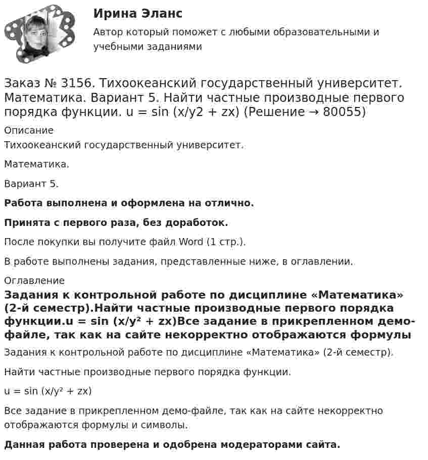     
            Описание
            Тихоокеанский государственный университет. Математика. Вариант 5.Работа выполнена и оформлена на отлично.Принята с первого раза, без доработок.После покупки вы получите файл Word (1 стр.).В работе выполнены задания, представленные ниже, в оглавлении. 
            Оглавление
            Задания к контрольной работе по дисциплине «Математика» (2-й семестр).Найти частные производные первого порядка функции.u = sin (x/y² + zx)Все задание в прикрепленном демо-файле, так как на сайте некорректно отображаются формулы и символы. Данная работа проверена и одобрена модераторами сайта.  
            
            
            Заказ № 3156. Тихоокеанский государственный университет. Математика. Вариант 5. Найти интегралы. ((х -2х5+7х) / х 2)dx  Заказ № 3156. Тихоокеанский государственный университет. Математика. Вариант 5. Найти частные производные первого порядка функции. u = sin (x/y2 + zx)Заказ № 3156. Тихоокеанский государственный университет. Физика. Вариант 5. Задача № 45. Найти длину волны света, соответствующую красной границе фотоэффекта для калия.Заказ № 3156. Тихоокеанский государственный университет. Физика.Два прямолинейных бесконечно длинных проводника скрещены под прямым углом. По проводникам текут токи 8 А и 6 А. Расстояние между проводниками 10 см. Определить магнитную индукцию поля...Заказ № 3156. Тихоокеанский государственный университет. Физика. Две параллельные плоскости одноименно заряжены с поверхностной плотностью зарядов  о1 = 2нКл/м2  и о2 = 4нКл/м2.  Определить напряженность электростатического поля между плоскостями.Заказ № 3156. Тихоокеанский государственный университет. Физика. Материальная точка участвует в двух одинаково направленных колебаниях с частотой v = 1/2 с - 1. Разность фаз этих колебаний равна 60, а амплитуды равны 8 и 4 см соответственно. Напи...Заказ № 3156. Тихоокеанский государственный университет. Физика. Счетчик а-частиц, установленный вблизи радиоактивного изотопа, при первом измерении регистрировал N1=1400 частиц в минуту, а через время t=4 ч – только N2= 400. Определить период пол...Заказ № 3149. Санкт-Петербургский государственный университет промышленных технологий и дизайна. Контрольная работа по дисциплине «Деловые коммуникации в  профессиональной деятельности». Тема: Правила подготовки презентации продукта. Заказ № 3152. Статистика избрания мер пересечений в отношении несовершеннолетних  в г. Благовещенск Амурской области. Заказ № 3156. Тихоокеанский государственный университет. Математика. Вариант 5. Задание 2. Найти площадь фигуры, ограниченной линиями. y = -x2, x + y + 2 = 0Заказ № 3156. Тихоокеанский государственный университет. Математика. Вариант 5. Задание 4. Исследовать функцию на экстремум. z = 4 (x – y) –x2 – y2Заказ № 3156. Тихоокеанский государственный университет. Математика. Вариант 5. Задание 5. Найти наибольшее и наименьшее значения функции в указанной области. z = 2x2 – 4y2, 2x - 6y = 12,  x = 0, y = 0.Заказ № 3156. Тихоокеанский государственный университет. Математика. Вариант 5. Найти интегралы dx / (3x2 - 2x + 3)Заказ № 3156. Тихоокеанский государственный университет. Математика. Вариант 5. Найти интегралы ln(x-5)dx  