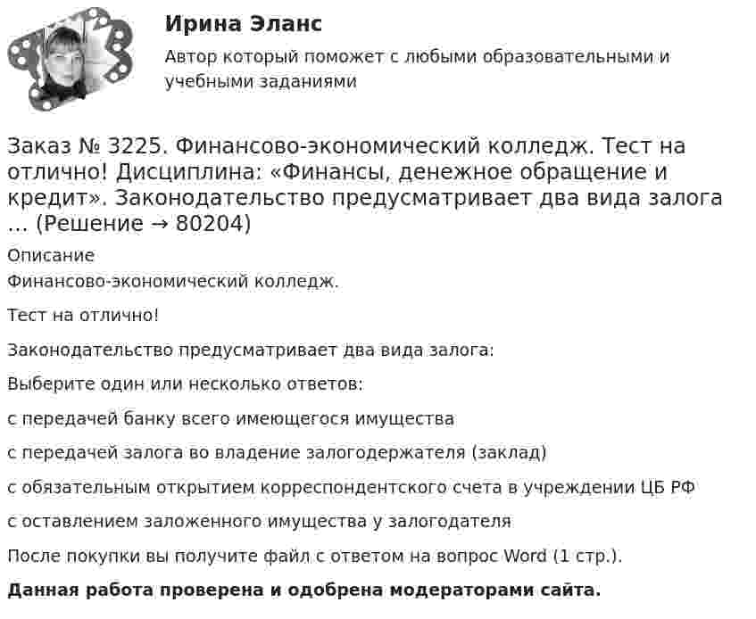      
            Описание
            Финансово-экономический колледж. Тест на отлично! Законодательство предусматривает два вида залога: Выберите один или несколько ответов: с передачей банку всего имеющегося имущества с передачей залога во владение залогодержателя (заклад) с обязательным открытием корреспондентского счета в учреждении ЦБ РФ с оставлением заложенного имущества у залогодателя После покупки вы получите файл с ответом на вопрос Word (1 стр.). Данная работа проверена и одобрена модераторами сайта.   
            
            
            Заказ № 3225. Финансово-экономический колледж. Тест на отлично! Дисциплина: «Финансы, денежное обращение и кредит». Договор с односторонними обязательствами, посредством которого поручитель берет обязательство перед кредитором оплатить при необходим…Заказ № 3225. Финансово-экономический колледж. Тест на отлично! Дисциплина: «Финансы, денежное обращение и кредит». Законодательство предусматривает два вида залога …Заказ № 3225. Финансово-экономический колледж. Тест на отлично! Дисциплина: «Финансы, денежное обращение и кредит». Значительным фактором снижения реальной доходности при вложении в финансовые активы является временные лаги. Их можно разделить на …Заказ № 3225. Финансово-экономический колледж. Тест на отлично! Дисциплина: «Финансы, денежное обращение и кредит». Имущественные права по именным ценным бумагам осуществляются …Заказ № 3225. Финансово-экономический колледж. Тест на отлично! Дисциплина: «Финансы, денежное обращение и кредит». Имущество или другие ценности, находящиеся в собственности залогодателя и служащие частичным или полным обеспечением, гарантирующим…Заказ № 3225. Финансово-экономический колледж. Тест на отлично! Дисциплина: «Финансы, денежное обращение и кредит». Институциональные финансы предназначены для финансирования общественных функций. Они подразделяются на …Заказ № 3225. Финансово-экономический колледж. Тест на отлично! Дисциплина: «Финансы, денежное обращение и кредит». Как называется принцип банковского кредитования, представляющий собой необходимую форму достижения возвратности кредита в строго …Заказ № 3225. Финансово-экономический колледж. Тест на отлично! Дисциплина: «Финансы, денежное обращение и кредит». Вид депозитария, который предлагает своим клиентам индивидуальные условия обслуживания. Его клиентами являются инвесторы, как правило…Заказ № 3225. Финансово-экономический колледж. Тест на отлично! Дисциплина: «Финансы, денежное обращение и кредит». Вид депозитария, который предлагает своим клиентам индивидуальные условия обслуживания. Его клиентами являются инвесторы, как правило…Заказ № 3225. Финансово-экономический колледж. Тест на отлично! Дисциплина: «Финансы, денежное обращение и кредит». Во главе кредитной системы находится …Заказ № 3225. Финансово-экономический колледж. Тест на отлично! Дисциплина: «Финансы, денежное обращение и кредит». Денежно-кредитная политика – это  …Заказ № 3225. Финансово-экономический колледж. Тест на отлично! Дисциплина: «Финансы, денежное обращение и кредит». Денежные фонды предприятий формируются с момента их организации …Заказ № 3225. Финансово-экономический колледж. Тест на отлично! Дисциплина: «Финансы, денежное обращение и кредит». Денежный агрегат М0 представляет собой сумму …Заказ № 3225. Финансово-экономический колледж. Тест на отлично! Дисциплина: «Финансы, денежное обращение и кредит». Деятельность на рынке ценных бумаг, которая характеризует собой совершение сделок с ценными бумагами за счет и по поручению клиента…