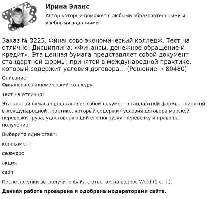      
            Описание
            Финансово-экономический колледж. Тест на отлично! Эта ценная бумага представляет собой документ стандартной формы, принятой в международной практике, который содержит условия договора морской перевозки груза, удостоверяющий его погрузку, перевозку и право на получение:Выберите один ответ: коносамент фьючерс акция свопПосле покупки вы получите файл с ответом на вопрос Word (1 стр.). Данная работа проверена и одобрена модераторами сайта.   
            
            
            Заказ № 3225. Финансово-экономический колледж. Тест на отлично! Дисциплина: «Финансы, денежное обращение и кредит». Функция Центрального банка РФ, которая включает определение соответствия требованиям к качественному составу банковской системы, т.е.…Заказ № 3225. Финансово-экономический колледж. Тест на отлично! Дисциплина: «Финансы, денежное обращение и кредит». Эта ценная бумага представляет собой документ стандартной формы, принятой в международной практике, который содержит условия договора…Заказ № 3225. Финансово-экономический колледж. Тест на отлично! Дисциплина: «Финансы, денежное обращение и кредит». Это явление связано с падением уровня цен. Небольшие её темпы – большая радость для потребителей, но для экономики в целом это явлениеЗаказ № 3225. Финансово-экономический колледж. Тест на отлично! Дисциплина: «Финансы, денежное обращение и кредит». Юридические и физические лица, которые покупают ценные бумаги от своего имени и за свой счет, на свой страх и риск носят название …Заказ № 3225. Финансово-экономический колледж. Тест на отлично! Дисциплина: «Финансы, денежное обращение и кредит». Юридические и физические лица, которые покупают ценные бумаги от своего имени и за свой счет, на свой страх и риск носят название…Заказ № 3243. Финансово-экономический колледж. Итоговая работа по дисциплине «Техника машинописи»Заказ № 3250 Воронежский государственный лесотехнический университет. Тест «Автомобили» на отлично! В каких пределах находится давление впрыска топлива в цилиндры дизельного двигателя?Заказ № 3225. Финансово-экономический колледж. Тест на отлично! Дисциплина: «Финансы, денежное обращение и кредит». Способностью субъекта расплачиваться по собственным обязательствам в полном объёме в установленные сроки называется …Заказ № 3225. Финансово-экономический колледж. Тест на отлично! Дисциплина: «Финансы, денежное обращение и кредит». Средний или средневзвешенный показатель рыночной стоимости акций называется …Заказ № 3225. Финансово-экономический колледж. Тест на отлично! Дисциплина: «Финансы, денежное обращение и кредит». Стимулирующая функция кредита проявляется в…Заказ № 3225. Финансово-экономический колледж. Тест на отлично! Дисциплина: «Финансы, денежное обращение и кредит». Сумма, на которую доходы государства превышают его расходы …Заказ № 3225. Финансово-экономический колледж. Тест на отлично! Дисциплина: «Финансы, денежное обращение и кредит». Сумма, на которую застраховано имущество, гражданская ответственность называется …Заказ № 3225. Финансово-экономический колледж. Тест на отлично! Дисциплина: «Финансы, денежное обращение и кредит». Управление денежной системой осуществляется …Заказ № 3225. Финансово-экономический колледж. Тест на отлично! Дисциплина: «Финансы, денежное обращение и кредит». Установите соответствие между функциями денег и их характеристиками …