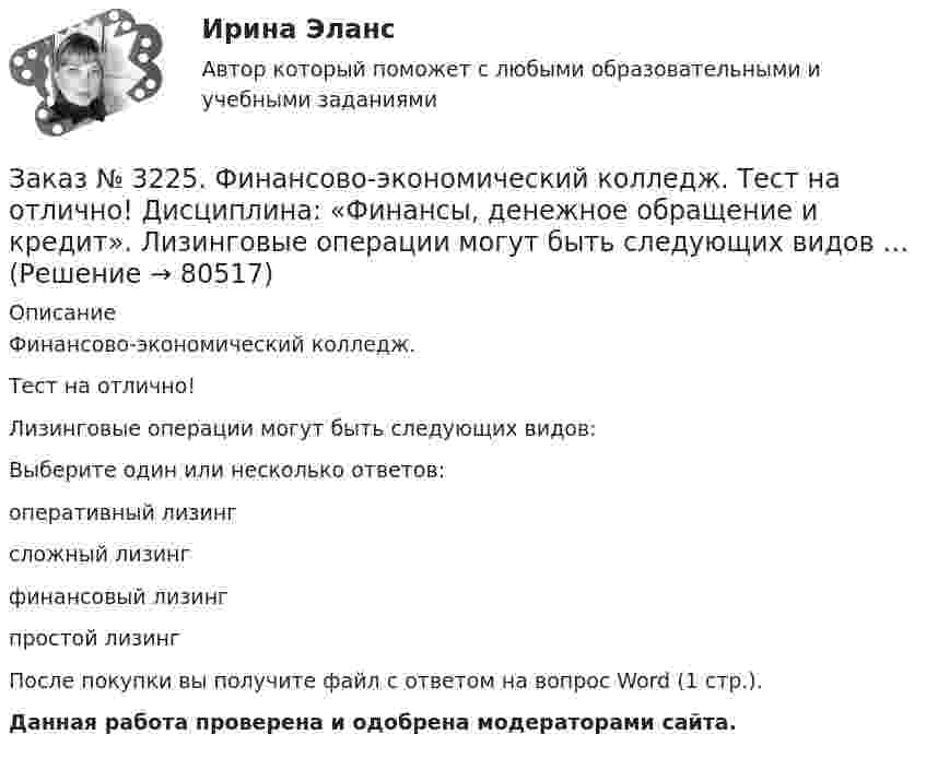      
            Описание
            Финансово-экономический колледж. Тест на отлично! Лизинговые операции могут быть следующих видов:Выберите один или несколько ответов: оперативный лизинг сложный лизинг финансовый лизинг простой лизингПосле покупки вы получите файл с ответом на вопрос Word (1 стр.). Данная работа проверена и одобрена модераторами сайта.   
            
            
            Заказ № 3225. Финансово-экономический колледж. Тест на отлично! Дисциплина: «Финансы, денежное обращение и кредит». Как называются лица, которые выпускают в обращение ценные бумаги и несут обязательства по ним от своего имени и за свой счет …Заказ № 3225. Финансово-экономический колледж. Тест на отлично! Дисциплина: «Финансы, денежное обращение и кредит». Лизинговые операции могут быть следующих видов …Заказ № 3225. Финансово-экономический колледж. Тест на отлично! Дисциплина: «Финансы, денежное обращение и кредит». Ликвидность рынка ценных бумаг – это …Заказ № 3225. Финансово-экономический колледж. Тест на отлично! Дисциплина: «Финансы, денежное обращение и кредит». Ликвидность рынка ценных бумаг – это…Заказ № 3225. Финансово-экономический колледж. Тест на отлично! Дисциплина: «Финансы, денежное обращение и кредит». Наибольшая доля в структуре доходов федерального бюджета принадлежит …Заказ № 3225. Финансово-экономический колледж. Тест на отлично! Дисциплина: «Финансы, денежное обращение и кредит». Обязательства, возникающие в иностранной валюте, называются …Заказ № 3225. Финансово-экономический колледж. Тест на отлично! Дисциплина: «Финансы, денежное обращение и кредит». Одна из форм краткосрочного банковского кредитования …Заказ № 3225. Финансово-экономический колледж. Тест на отлично! Дисциплина: «Финансы, денежное обращение и кредит». Договор с односторонними обязательствами, посредством которого поручитель берет обязательство перед кредитором оплатить при необходим…Заказ № 3225. Финансово-экономический колледж. Тест на отлично! Дисциплина: «Финансы, денежное обращение и кредит». Законодательство предусматривает два вида залога …Заказ № 3225. Финансово-экономический колледж. Тест на отлично! Дисциплина: «Финансы, денежное обращение и кредит». Значительным фактором снижения реальной доходности при вложении в финансовые активы является временные лаги. Их можно разделить на …Заказ № 3225. Финансово-экономический колледж. Тест на отлично! Дисциплина: «Финансы, денежное обращение и кредит». Имущественные права по именным ценным бумагам осуществляются …Заказ № 3225. Финансово-экономический колледж. Тест на отлично! Дисциплина: «Финансы, денежное обращение и кредит». Имущество или другие ценности, находящиеся в собственности залогодателя и служащие частичным или полным обеспечением, гарантирующим…Заказ № 3225. Финансово-экономический колледж. Тест на отлично! Дисциплина: «Финансы, денежное обращение и кредит». Институциональные финансы предназначены для финансирования общественных функций. Они подразделяются на …Заказ № 3225. Финансово-экономический колледж. Тест на отлично! Дисциплина: «Финансы, денежное обращение и кредит». Как называется принцип банковского кредитования, представляющий собой необходимую форму достижения возвратности кредита в строго …