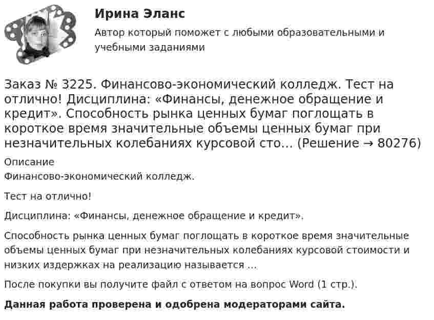     
            Описание
            Финансово-экономический колледж. Тест на отлично! Дисциплина: «Финансы, денежное обращение и кредит». Способность рынка ценных бумаг поглощать в короткое время значительные объемы ценных бумаг при незначительных колебаниях курсовой стоимости и низких издержках на реализацию называется …После покупки вы получите файл с ответом на вопрос Word (1 стр.). Данная работа проверена и одобрена модераторами сайта.   
            
            
            Заказ № 3225. Финансово-экономический колледж. Тест на отлично! Дисциплина: «Финансы, денежное обращение и кредит». Способность рынка ценных бумаг поглощать в короткое время значительные объемы ценных бумаг при незначительных колебаниях курсовой …Заказ № 3225. Финансово-экономический колледж. Тест на отлично! Дисциплина: «Финансы, денежное обращение и кредит». Способность рынка ценных бумаг поглощать в короткое время значительные объемы ценных бумаг при незначительных колебаниях курсовой сто…Заказ № 3225. Финансово-экономический колледж. Тест на отлично! Дисциплина: «Финансы, денежное обращение и кредит». Способностью субъекта расплачиваться по собственным обязательствам в полном объёме в установленные сроки называется …Заказ № 3225. Финансово-экономический колледж. Тест на отлично! Дисциплина: «Финансы, денежное обращение и кредит». Средний или средневзвешенный показатель рыночной стоимости акций называется …Заказ № 3225. Финансово-экономический колледж. Тест на отлично! Дисциплина: «Финансы, денежное обращение и кредит». Стимулирующая функция кредита проявляется в…Заказ № 3225. Финансово-экономический колледж. Тест на отлично! Дисциплина: «Финансы, денежное обращение и кредит». Сумма, на которую доходы государства превышают его расходы …Заказ № 3225. Финансово-экономический колледж. Тест на отлично! Дисциплина: «Финансы, денежное обращение и кредит». Сумма, на которую застраховано имущество, гражданская ответственность называется …Заказ № 3225. Финансово-экономический колледж. Тест на отлично! Дисциплина: «Финансы, денежное обращение и кредит». По форме выпуска ценные бумаги могут быть …Заказ № 3225. Финансово-экономический колледж. Тест на отлично! Дисциплина: «Финансы, денежное обращение и кредит». По форме выпуска ценные бумаги могут быть …Заказ № 3225. Финансово-экономический колледж. Тест на отлично! Дисциплина: «Финансы, денежное обращение и кредит». Принцип банковского кредитования, который подразумевает наличие у заемщиков юридически оформленных обязательств, гарантирующих …Заказ № 3225. Финансово-экономический колледж. Тест на отлично! Дисциплина: «Финансы, денежное обращение и кредит». Рынок ценных бумаг, на котором осуществляется их размещение при создании акционерного общества, является …Заказ № 3225. Финансово-экономический колледж. Тест на отлично! Дисциплина: «Финансы, денежное обращение и кредит». Свойство ценных бумаг, к которому относится характеристика: способность покупаться и продаваться на рынке, а также во многих случаях …Заказ № 3225. Финансово-экономический колледж. Тест на отлично! Дисциплина: «Финансы, денежное обращение и кредит». Свойство ценных бумаг, к которому относится характеристика: способность покупаться и продаваться на рынке, а также во многих случаях …Заказ № 3225. Финансово-экономический колледж. Тест на отлично! Дисциплина: «Финансы, денежное обращение и кредит». Совокупность экономических отношений, возникающих между банком и клиентом по поводу предоставленных кредитов …