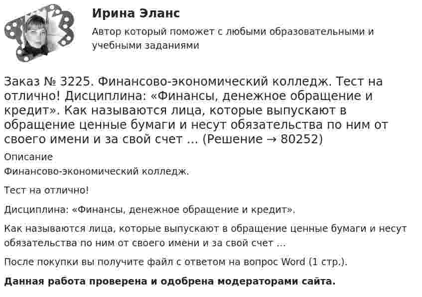      
            Описание
            Финансово-экономический колледж. Тест на отлично! Дисциплина: «Финансы, денежное обращение и кредит». Как называются лица, которые выпускают в обращение ценные бумаги и несут обязательства по ним от своего имени и за свой счет …После покупки вы получите файл с ответом на вопрос Word (1 стр.). Данная работа проверена и одобрена модераторами сайта.   
            
            
            Заказ № 3225. Финансово-экономический колледж. Тест на отлично! Дисциплина: «Финансы, денежное обращение и кредит». Как называются лица, которые выпускают в обращение ценные бумаги и несут обязательства по ним от своего имени и за свой счет …Заказ № 3225. Финансово-экономический колледж. Тест на отлично! Дисциплина: «Финансы, денежное обращение и кредит». Как называются лица, которые выпускают в обращение ценные бумаги и несут обязательства по ним от своего имени и за свой счет …Заказ № 3225. Финансово-экономический колледж. Тест на отлично! Дисциплина: «Финансы, денежное обращение и кредит». Лизинговые операции могут быть следующих видов …Заказ № 3225. Финансово-экономический колледж. Тест на отлично! Дисциплина: «Финансы, денежное обращение и кредит». Ликвидность рынка ценных бумаг – это …Заказ № 3225. Финансово-экономический колледж. Тест на отлично! Дисциплина: «Финансы, денежное обращение и кредит». Ликвидность рынка ценных бумаг – это…Заказ № 3225. Финансово-экономический колледж. Тест на отлично! Дисциплина: «Финансы, денежное обращение и кредит». Наибольшая доля в структуре доходов федерального бюджета принадлежит …Заказ № 3225. Финансово-экономический колледж. Тест на отлично! Дисциплина: «Финансы, денежное обращение и кредит». Обязательства, возникающие в иностранной валюте, называются …Заказ № 3225. Финансово-экономический колледж. Тест на отлично! Дисциплина: «Финансы, денежное обращение и кредит». Деятельность на рынке ценных бумаг, которая характеризует собой совершение сделок с ценными бумагами за счет и по поручению клиента…Заказ № 3225. Финансово-экономический колледж. Тест на отлично! Дисциплина: «Финансы, денежное обращение и кредит». Договор с односторонними обязательствами, посредством которого поручитель берет обязательство перед кредитором оплатить при необходим…Заказ № 3225. Финансово-экономический колледж. Тест на отлично! Дисциплина: «Финансы, денежное обращение и кредит». Законодательство предусматривает два вида залога …Заказ № 3225. Финансово-экономический колледж. Тест на отлично! Дисциплина: «Финансы, денежное обращение и кредит». Значительным фактором снижения реальной доходности при вложении в финансовые активы является временные лаги. Их можно разделить на …Заказ № 3225. Финансово-экономический колледж. Тест на отлично! Дисциплина: «Финансы, денежное обращение и кредит». Имущественные права по именным ценным бумагам осуществляются …Заказ № 3225. Финансово-экономический колледж. Тест на отлично! Дисциплина: «Финансы, денежное обращение и кредит». Имущество или другие ценности, находящиеся в собственности залогодателя и служащие частичным или полным обеспечением, гарантирующим…Заказ № 3225. Финансово-экономический колледж. Тест на отлично! Дисциплина: «Финансы, денежное обращение и кредит». Институциональные финансы предназначены для финансирования общественных функций. Они подразделяются на …