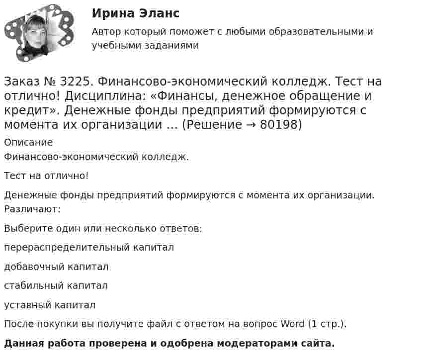      
            Описание
            Финансово-экономический колледж. Тест на отлично! Денежные фонды предприятий формируются с момента их организации. Различают:Выберите один или несколько ответов: перераспределительный капитал добавочный капитал стабильный капитал уставный капитал После покупки вы получите файл с ответом на вопрос Word (1 стр.). Данная работа проверена и одобрена модераторами сайта.   
            
            
            Заказ № 3225. Финансово-экономический колледж. Тест на отлично! Дисциплина: «Финансы, денежное обращение и кредит». Денежно-кредитная политика – это  …Заказ № 3225. Финансово-экономический колледж. Тест на отлично! Дисциплина: «Финансы, денежное обращение и кредит». Денежные фонды предприятий формируются с момента их организации …Заказ № 3225. Финансово-экономический колледж. Тест на отлично! Дисциплина: «Финансы, денежное обращение и кредит». Денежный агрегат М0 представляет собой сумму …Заказ № 3225. Финансово-экономический колледж. Тест на отлично! Дисциплина: «Финансы, денежное обращение и кредит». Деятельность на рынке ценных бумаг, которая характеризует собой совершение сделок с ценными бумагами за счет и по поручению клиента…Заказ № 3225. Финансово-экономический колледж. Тест на отлично! Дисциплина: «Финансы, денежное обращение и кредит». Деятельность на рынке ценных бумаг, которая характеризует собой совершение сделок с ценными бумагами за счет и по поручению клиента…Заказ № 3225. Финансово-экономический колледж. Тест на отлично! Дисциплина: «Финансы, денежное обращение и кредит». Договор с односторонними обязательствами, посредством которого поручитель берет обязательство перед кредитором оплатить при необходим…Заказ № 3225. Финансово-экономический колледж. Тест на отлично! Дисциплина: «Финансы, денежное обращение и кредит». Законодательство предусматривает два вида залога …Заказ № 3225. Финансово-экономический колледж. Практическая работа на отлично! Дисциплина: «Финансы, денежное обращение и кредит». Задание 4. Дайте определение бюджетного дефицита и укажите внутренние и внешние источники его финансирования. В пустых…Заказ № 3225. Финансово-экономический колледж. Практическая работа на отлично! Дисциплина: «Финансы, денежное обращение и кредит». Задание 5.Номинал облигации 1000 рублей, купон 9% и выплачивается один раз в год. До погашения облигации 4 года…Заказ № 3225. Финансово-экономический колледж. Тест на отлично! Дисциплина: «Финансы, денежное обращение и кредит». Банковские операции, относящиеся к пассивным …Заказ № 3225. Финансово-экономический колледж. Тест на отлично! Дисциплина: «Финансы, денежное обращение и кредит». Бюджет, в котором равны соотношения доходов и расходов …Заказ № 3225. Финансово-экономический колледж. Тест на отлично! Дисциплина: «Финансы, денежное обращение и кредит». Вид депозитария, который предлагает своим клиентам индивидуальные условия обслуживания. Его клиентами являются инвесторы, как правило…Заказ № 3225. Финансово-экономический колледж. Тест на отлично! Дисциплина: «Финансы, денежное обращение и кредит». Вид депозитария, который предлагает своим клиентам индивидуальные условия обслуживания. Его клиентами являются инвесторы, как правило…Заказ № 3225. Финансово-экономический колледж. Тест на отлично! Дисциплина: «Финансы, денежное обращение и кредит». Вид депозитария, который предлагает своим клиентам индивидуальные условия обслуживания. Его клиентами являются инвесторы, как правило…