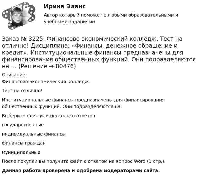      
            Описание
            Финансово-экономический колледж. Тест на отлично! Институциональные финансы предназначены для финансирования общественных функций. Они подразделяются на:Выберите один или несколько ответов: государственные индивидуальные финансы финансы граждан муниципальные      После покупки вы получите файл с ответом на вопрос Word (1 стр.). Данная работа проверена и одобрена модераторами сайта.   
            
            
            Заказ № 3225. Финансово-экономический колледж. Тест на отлично! Дисциплина: «Финансы, денежное обращение и кредит». Имущество или другие ценности, находящиеся в собственности залогодателя и служащие частичным или полным обеспечением, гарантирующим…Заказ № 3225. Финансово-экономический колледж. Тест на отлично! Дисциплина: «Финансы, денежное обращение и кредит». Институциональные финансы предназначены для финансирования общественных функций. Они подразделяются на …Заказ № 3225. Финансово-экономический колледж. Тест на отлично! Дисциплина: «Финансы, денежное обращение и кредит». Как называется принцип банковского кредитования, представляющий собой необходимую форму достижения возвратности кредита в строго …Заказ № 3225. Финансово-экономический колледж. Тест на отлично! Дисциплина: «Финансы, денежное обращение и кредит». Как называются лица, которые выпускают в обращение ценные бумаги и несут обязательства по ним от своего имени и за свой счет …Заказ № 3225. Финансово-экономический колледж. Тест на отлично! Дисциплина: «Финансы, денежное обращение и кредит». Как называются лица, которые выпускают в обращение ценные бумаги и несут обязательства по ним от своего имени и за свой счет …Заказ № 3225. Финансово-экономический колледж. Тест на отлично! Дисциплина: «Финансы, денежное обращение и кредит». Лизинговые операции могут быть следующих видов …Заказ № 3225. Финансово-экономический колледж. Тест на отлично! Дисциплина: «Финансы, денежное обращение и кредит». Ликвидность рынка ценных бумаг – это …Заказ № 3225. Финансово-экономический колледж. Тест на отлично! Дисциплина: «Финансы, денежное обращение и кредит». Денежные фонды предприятий формируются с момента их организации …Заказ № 3225. Финансово-экономический колледж. Тест на отлично! Дисциплина: «Финансы, денежное обращение и кредит». Денежный агрегат М0 представляет собой сумму …Заказ № 3225. Финансово-экономический колледж. Тест на отлично! Дисциплина: «Финансы, денежное обращение и кредит». Деятельность на рынке ценных бумаг, которая характеризует собой совершение сделок с ценными бумагами за счет и по поручению клиента…Заказ № 3225. Финансово-экономический колледж. Тест на отлично! Дисциплина: «Финансы, денежное обращение и кредит». Деятельность на рынке ценных бумаг, которая характеризует собой совершение сделок с ценными бумагами за счет и по поручению клиента…Заказ № 3225. Финансово-экономический колледж. Тест на отлично! Дисциплина: «Финансы, денежное обращение и кредит». Договор с односторонними обязательствами, посредством которого поручитель берет обязательство перед кредитором оплатить при необходим…Заказ № 3225. Финансово-экономический колледж. Тест на отлично! Дисциплина: «Финансы, денежное обращение и кредит». Законодательство предусматривает два вида залога …Заказ № 3225. Финансово-экономический колледж. Тест на отлично! Дисциплина: «Финансы, денежное обращение и кредит». Значительным фактором снижения реальной доходности при вложении в финансовые активы является временные лаги. Их можно разделить на …