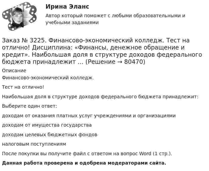      
            Описание
            Финансово-экономический колледж. Тест на отлично! Наибольшая доля в структуре доходов федерального бюджета принадлежит:Выберите один ответ: доходам от оказания платных услуг учреждениями и организациями доходам от имущества государства доходам целевых бюджетных фондов налоговым поступлениям После покупки вы получите файл с ответом на вопрос Word (1 стр.). Данная работа проверена и одобрена модераторами сайта.   
            
            
            Заказ № 3225. Финансово-экономический колледж. Тест на отлично! Дисциплина: «Финансы, денежное обращение и кредит». Ликвидность рынка ценных бумаг – это…Заказ № 3225. Финансово-экономический колледж. Тест на отлично! Дисциплина: «Финансы, денежное обращение и кредит». Наибольшая доля в структуре доходов федерального бюджета принадлежит …Заказ № 3225. Финансово-экономический колледж. Тест на отлично! Дисциплина: «Финансы, денежное обращение и кредит». Обязательства, возникающие в иностранной валюте, называются …Заказ № 3225. Финансово-экономический колледж. Тест на отлично! Дисциплина: «Финансы, денежное обращение и кредит». Одна из форм краткосрочного банковского кредитования …Заказ № 3225. Финансово-экономический колледж. Тест на отлично! Дисциплина: «Финансы, денежное обращение и кредит». Основные функции, которые выполняют финансы …Заказ № 3225. Финансово-экономический колледж. Тест на отлично! Дисциплина: «Финансы, денежное обращение и кредит». Подберите к  виду кредита подходящее определение …Заказ № 3225. Финансово-экономический колледж. Тест на отлично! Дисциплина: «Финансы, денежное обращение и кредит». Подберите соответствующее значение функции денег ее наименованию …Заказ № 3225. Финансово-экономический колледж. Тест на отлично! Дисциплина: «Финансы, денежное обращение и кредит». Имущественные права по именным ценным бумагам осуществляются …Заказ № 3225. Финансово-экономический колледж. Тест на отлично! Дисциплина: «Финансы, денежное обращение и кредит». Имущество или другие ценности, находящиеся в собственности залогодателя и служащие частичным или полным обеспечением, гарантирующим…Заказ № 3225. Финансово-экономический колледж. Тест на отлично! Дисциплина: «Финансы, денежное обращение и кредит». Институциональные финансы предназначены для финансирования общественных функций. Они подразделяются на …Заказ № 3225. Финансово-экономический колледж. Тест на отлично! Дисциплина: «Финансы, денежное обращение и кредит». Как называется принцип банковского кредитования, представляющий собой необходимую форму достижения возвратности кредита в строго …Заказ № 3225. Финансово-экономический колледж. Тест на отлично! Дисциплина: «Финансы, денежное обращение и кредит». Как называются лица, которые выпускают в обращение ценные бумаги и несут обязательства по ним от своего имени и за свой счет …Заказ № 3225. Финансово-экономический колледж. Тест на отлично! Дисциплина: «Финансы, денежное обращение и кредит». Как называются лица, которые выпускают в обращение ценные бумаги и несут обязательства по ним от своего имени и за свой счет …Заказ № 3225. Финансово-экономический колледж. Тест на отлично! Дисциплина: «Финансы, денежное обращение и кредит». Лизинговые операции могут быть следующих видов …
