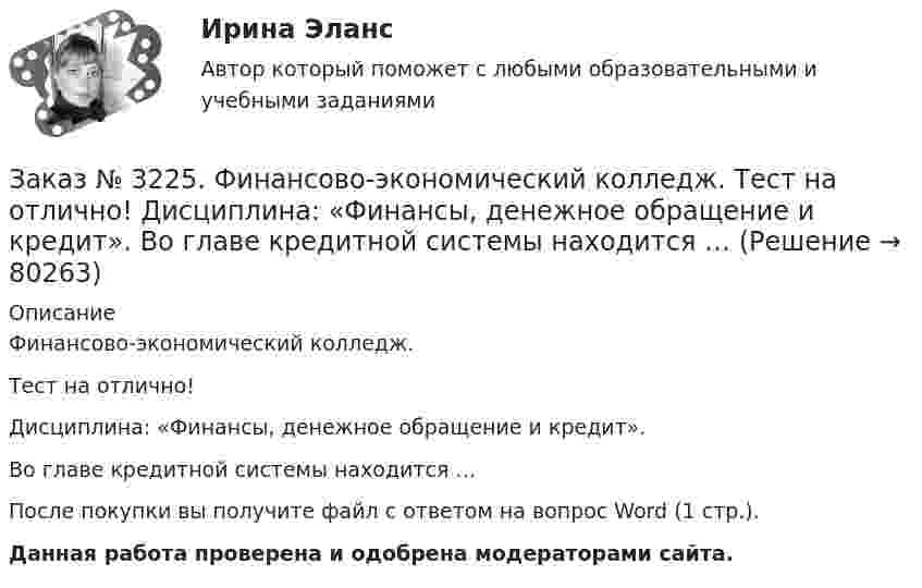      
            Описание
            Финансово-экономический колледж. Тест на отлично! Дисциплина: «Финансы, денежное обращение и кредит». Во главе кредитной системы находится …После покупки вы получите файл с ответом на вопрос Word (1 стр.). Данная работа проверена и одобрена модераторами сайта.   
            
            
            Заказ № 3225. Финансово-экономический колледж. Тест на отлично! Дисциплина: «Финансы, денежное обращение и кредит». Вид депозитария, который предлагает своим клиентам индивидуальные условия обслуживания. Его клиентами являются инвесторы, как правило…Заказ № 3225. Финансово-экономический колледж. Тест на отлично! Дисциплина: «Финансы, денежное обращение и кредит». Во главе кредитной системы находится …Заказ № 3225. Финансово-экономический колледж. Тест на отлично! Дисциплина: «Финансы, денежное обращение и кредит». Денежно-кредитная политика – это  …Заказ № 3225. Финансово-экономический колледж. Тест на отлично! Дисциплина: «Финансы, денежное обращение и кредит». Денежные фонды предприятий формируются с момента их организации …Заказ № 3225. Финансово-экономический колледж. Тест на отлично! Дисциплина: «Финансы, денежное обращение и кредит». Денежный агрегат М0 представляет собой сумму …Заказ № 3225. Финансово-экономический колледж. Тест на отлично! Дисциплина: «Финансы, денежное обращение и кредит». Деятельность на рынке ценных бумаг, которая характеризует собой совершение сделок с ценными бумагами за счет и по поручению клиента…Заказ № 3225. Финансово-экономический колледж. Тест на отлично! Дисциплина: «Финансы, денежное обращение и кредит». Деятельность на рынке ценных бумаг, которая характеризует собой совершение сделок с ценными бумагами за счет и по поручению клиента…Заказ № 3225. Финансово-экономический колледж. Практическая работа на отлично! Дисциплина: «Финансы, денежное обращение и кредит». Задание 2. В соответствии со структурой денежного хозяйства страны, заполнить пустые ячейки в схеме его построения…Заказ № 3225. Финансово-экономический колледж. Практическая работа на отлично! Дисциплина: «Финансы, денежное обращение и кредит». Задание 3. Рассчитайте денежную массу (национальное определение), на основании данных таблицы Заказ № 3225. Финансово-экономический колледж. Практическая работа на отлично! Дисциплина: «Финансы, денежное обращение и кредит». Задание 4. Дайте определение бюджетного дефицита и укажите внутренние и внешние источники его финансирования. В пустых…Заказ № 3225. Финансово-экономический колледж. Практическая работа на отлично! Дисциплина: «Финансы, денежное обращение и кредит». Задание 5.Номинал облигации 1000 рублей, купон 9% и выплачивается один раз в год. До погашения облигации 4 года…Заказ № 3225. Финансово-экономический колледж. Тест на отлично! Дисциплина: «Финансы, денежное обращение и кредит». Банковские операции, относящиеся к пассивным …Заказ № 3225. Финансово-экономический колледж. Тест на отлично! Дисциплина: «Финансы, денежное обращение и кредит». Бюджет, в котором равны соотношения доходов и расходов …Заказ № 3225. Финансово-экономический колледж. Тест на отлично! Дисциплина: «Финансы, денежное обращение и кредит». Вид депозитария, который предлагает своим клиентам индивидуальные условия обслуживания. Его клиентами являются инвесторы, как правило…
